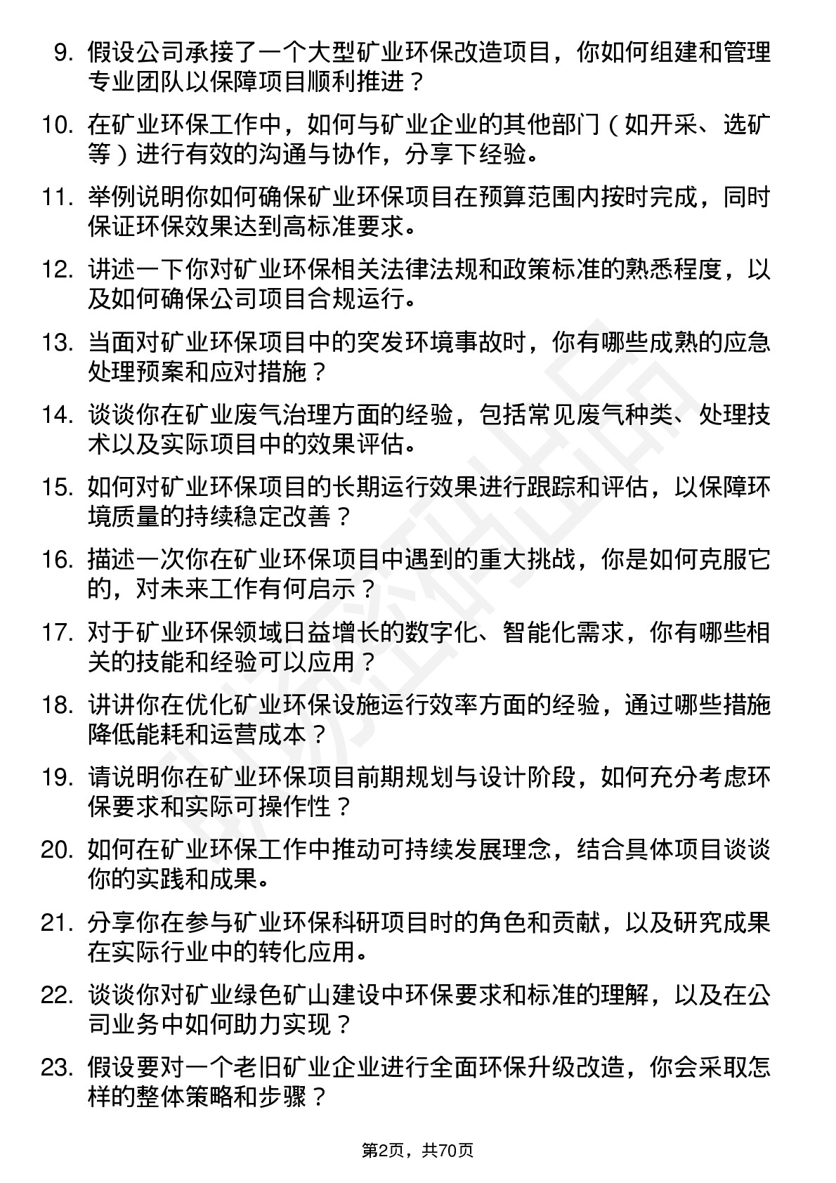 48道创业环保矿业环保专家岗位面试题库及参考回答含考察点分析