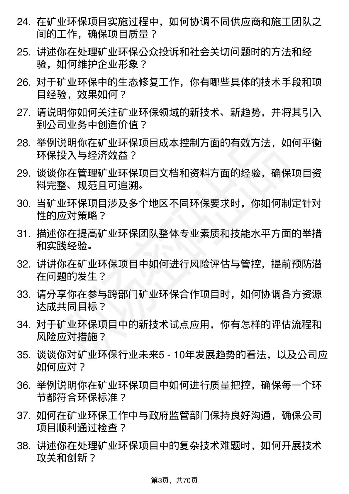 48道创业环保矿业环保专家岗位面试题库及参考回答含考察点分析