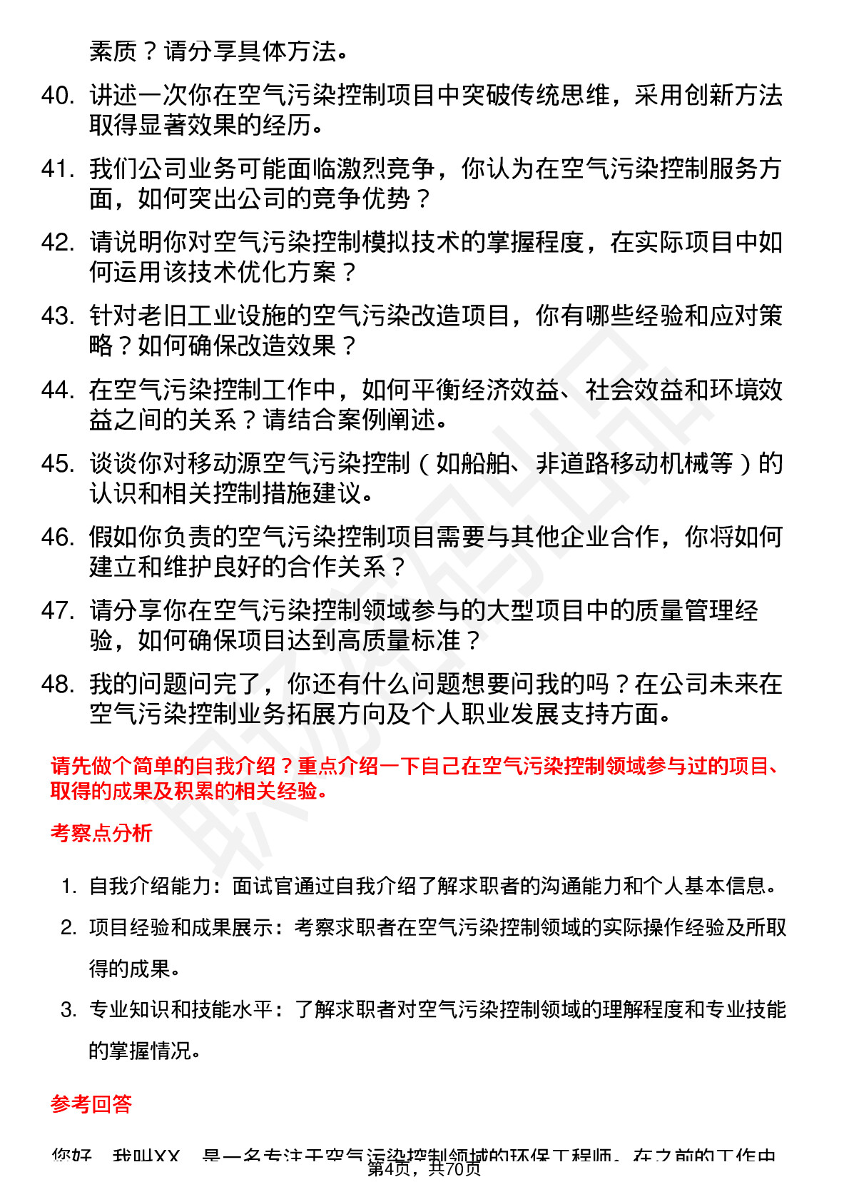 48道创业环保空气污染控制专家岗位面试题库及参考回答含考察点分析