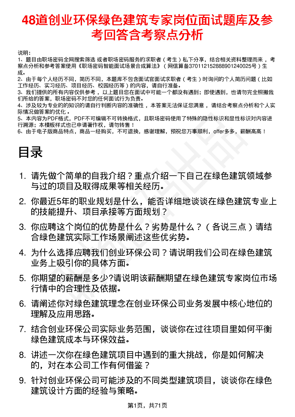 48道创业环保绿色建筑专家岗位面试题库及参考回答含考察点分析