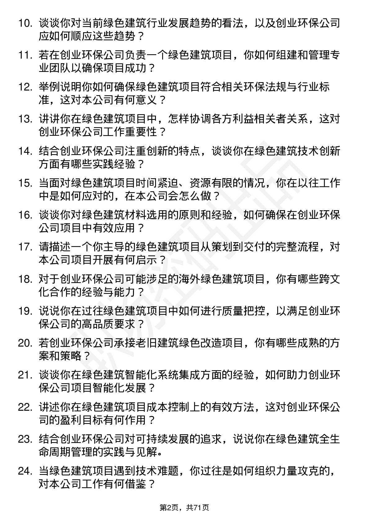 48道创业环保绿色建筑专家岗位面试题库及参考回答含考察点分析