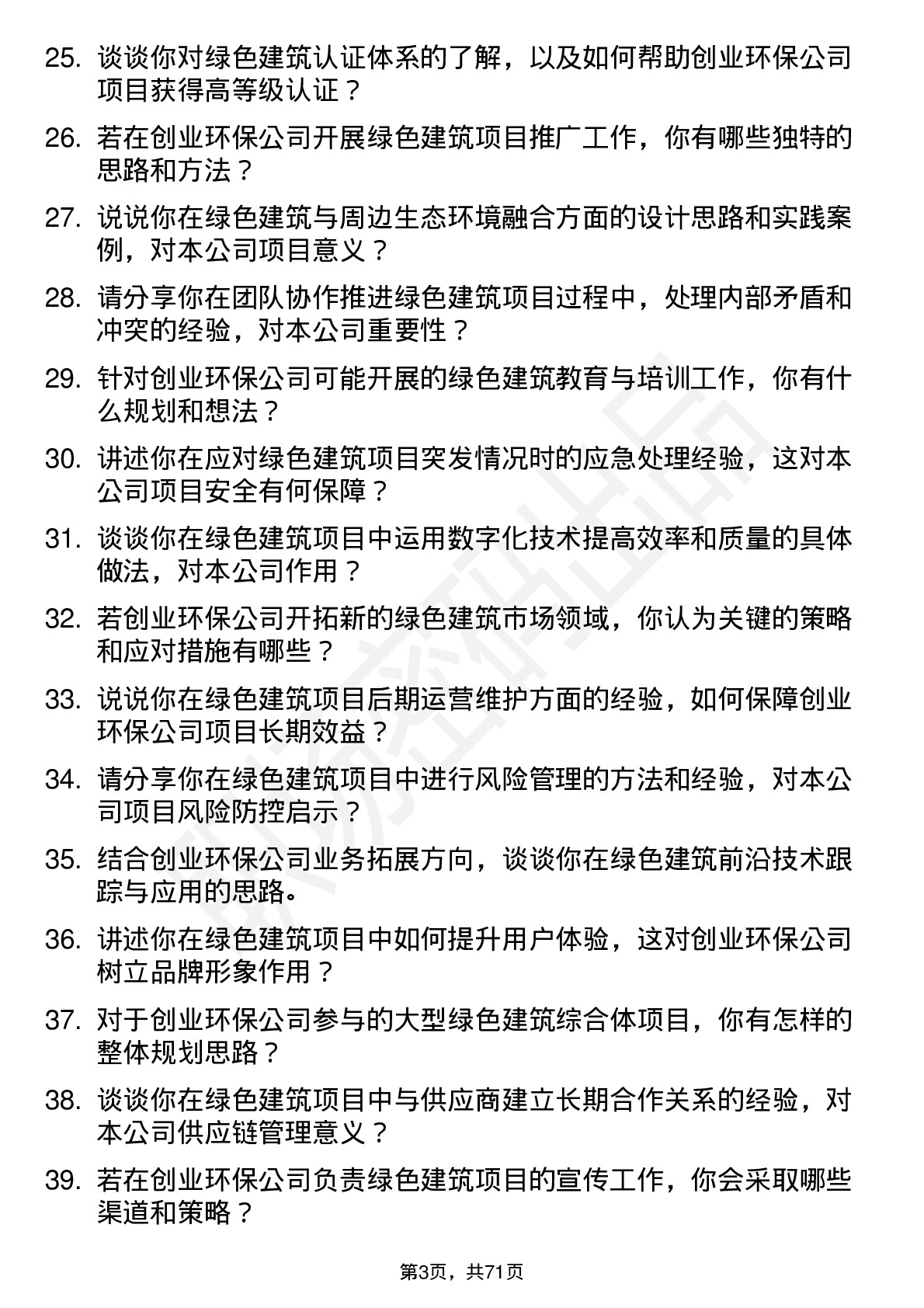 48道创业环保绿色建筑专家岗位面试题库及参考回答含考察点分析