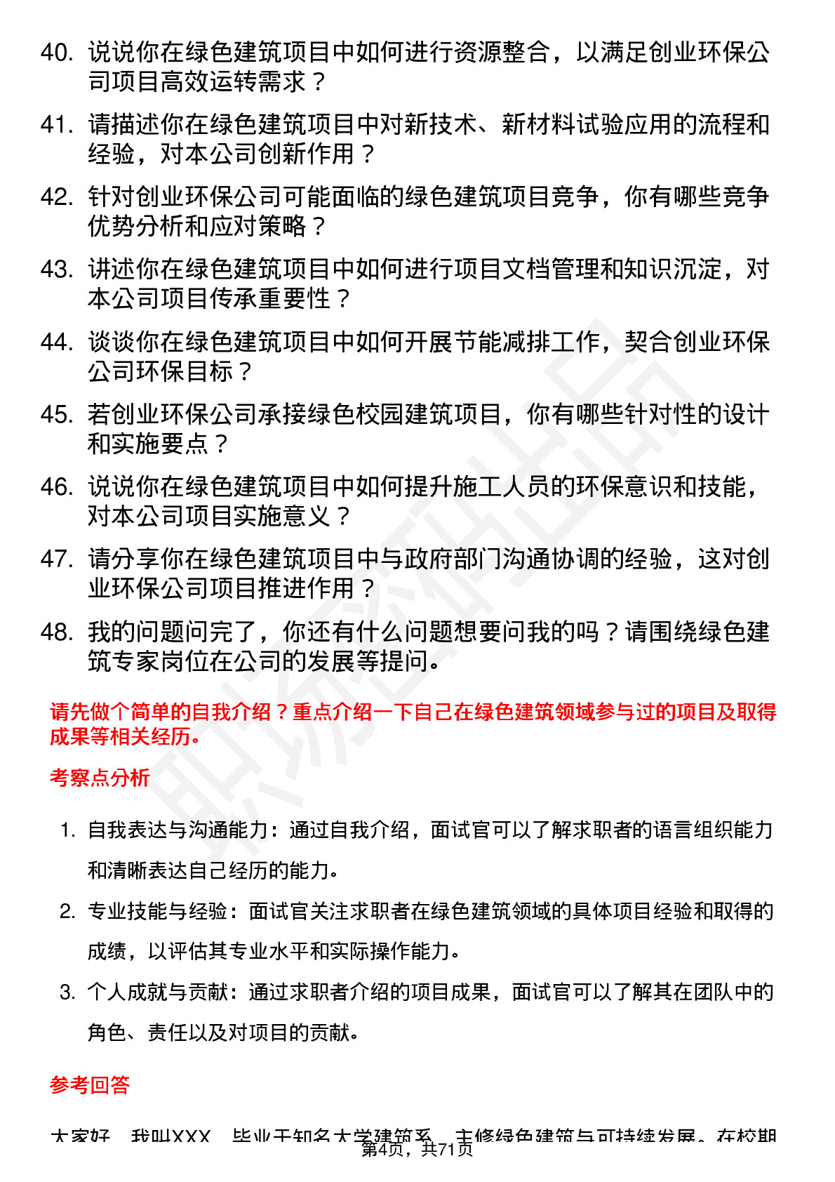 48道创业环保绿色建筑专家岗位面试题库及参考回答含考察点分析