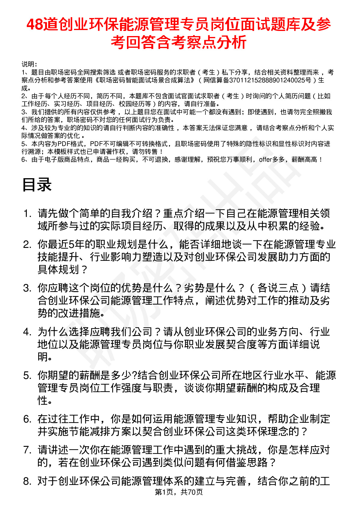 48道创业环保能源管理专员岗位面试题库及参考回答含考察点分析