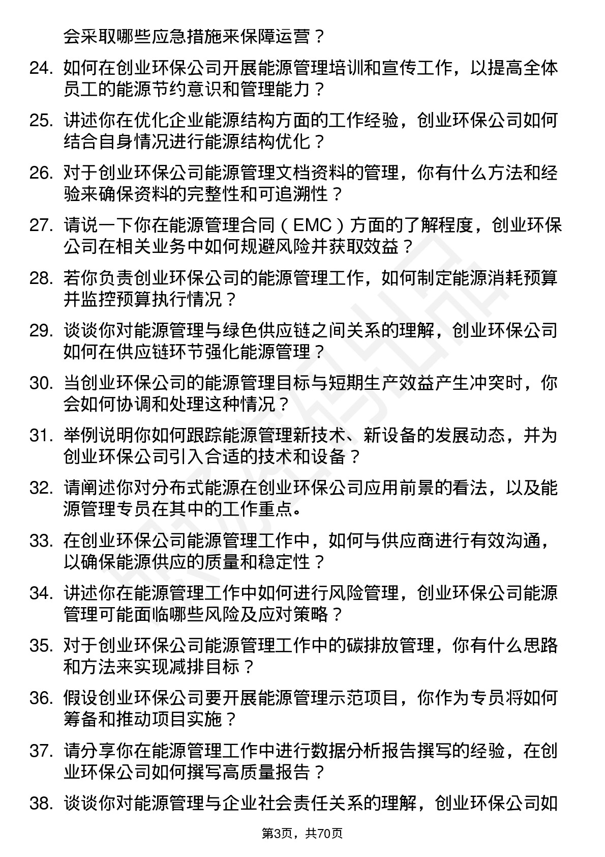 48道创业环保能源管理专员岗位面试题库及参考回答含考察点分析