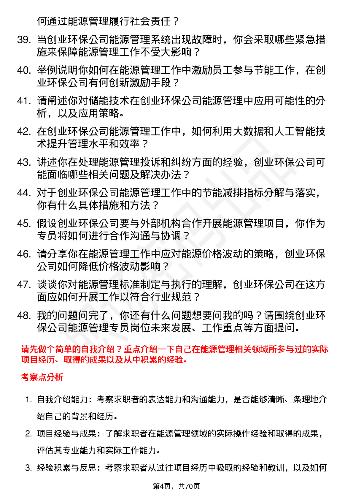 48道创业环保能源管理专员岗位面试题库及参考回答含考察点分析