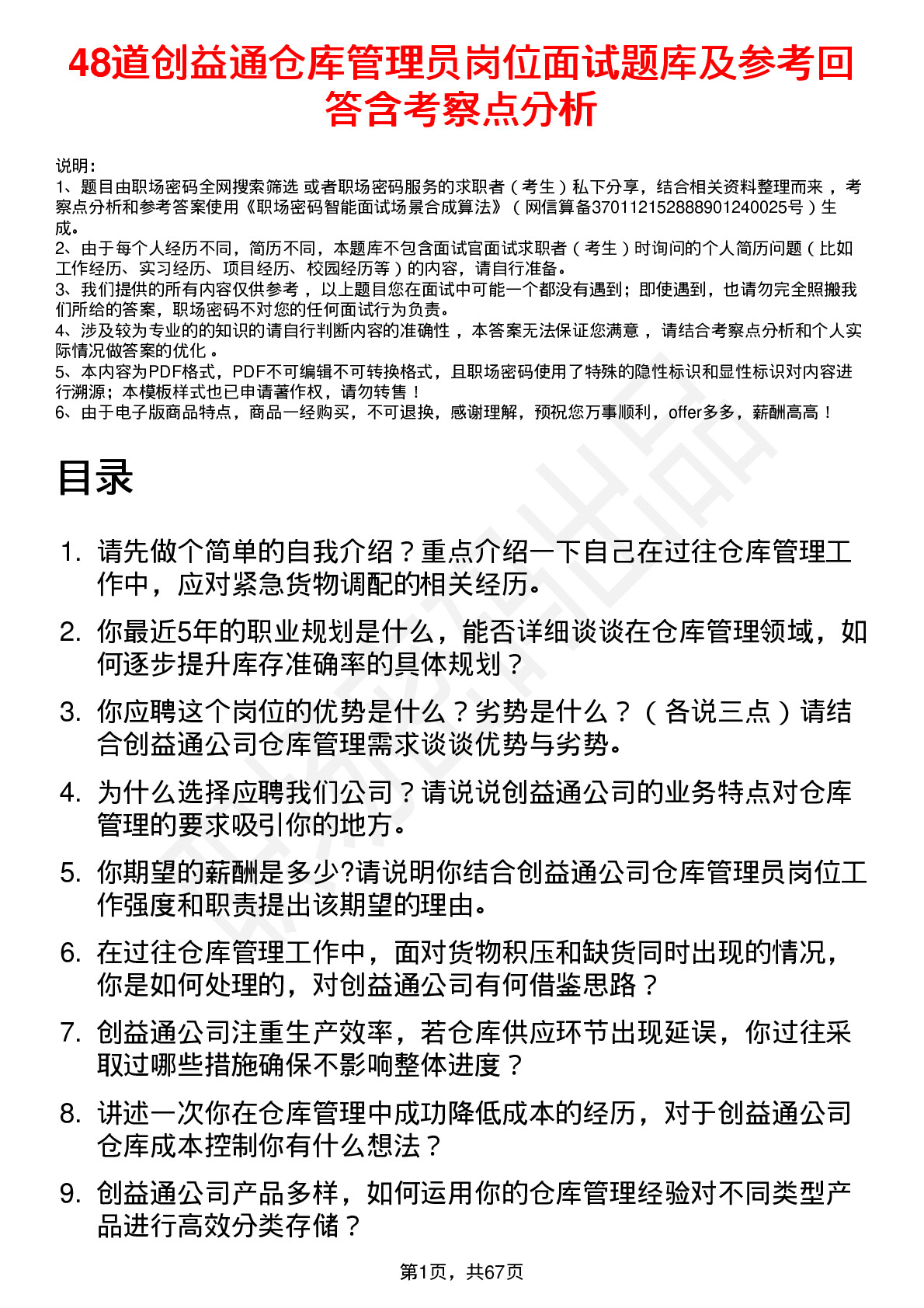 48道创益通仓库管理员岗位面试题库及参考回答含考察点分析