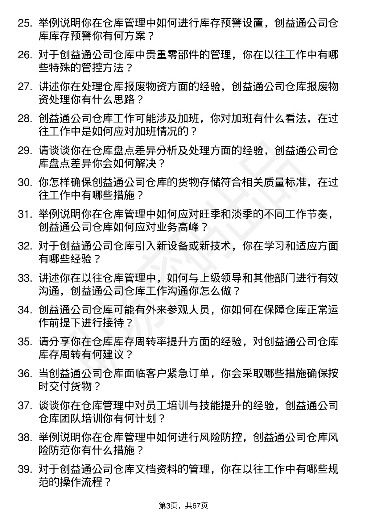 48道创益通仓库管理员岗位面试题库及参考回答含考察点分析