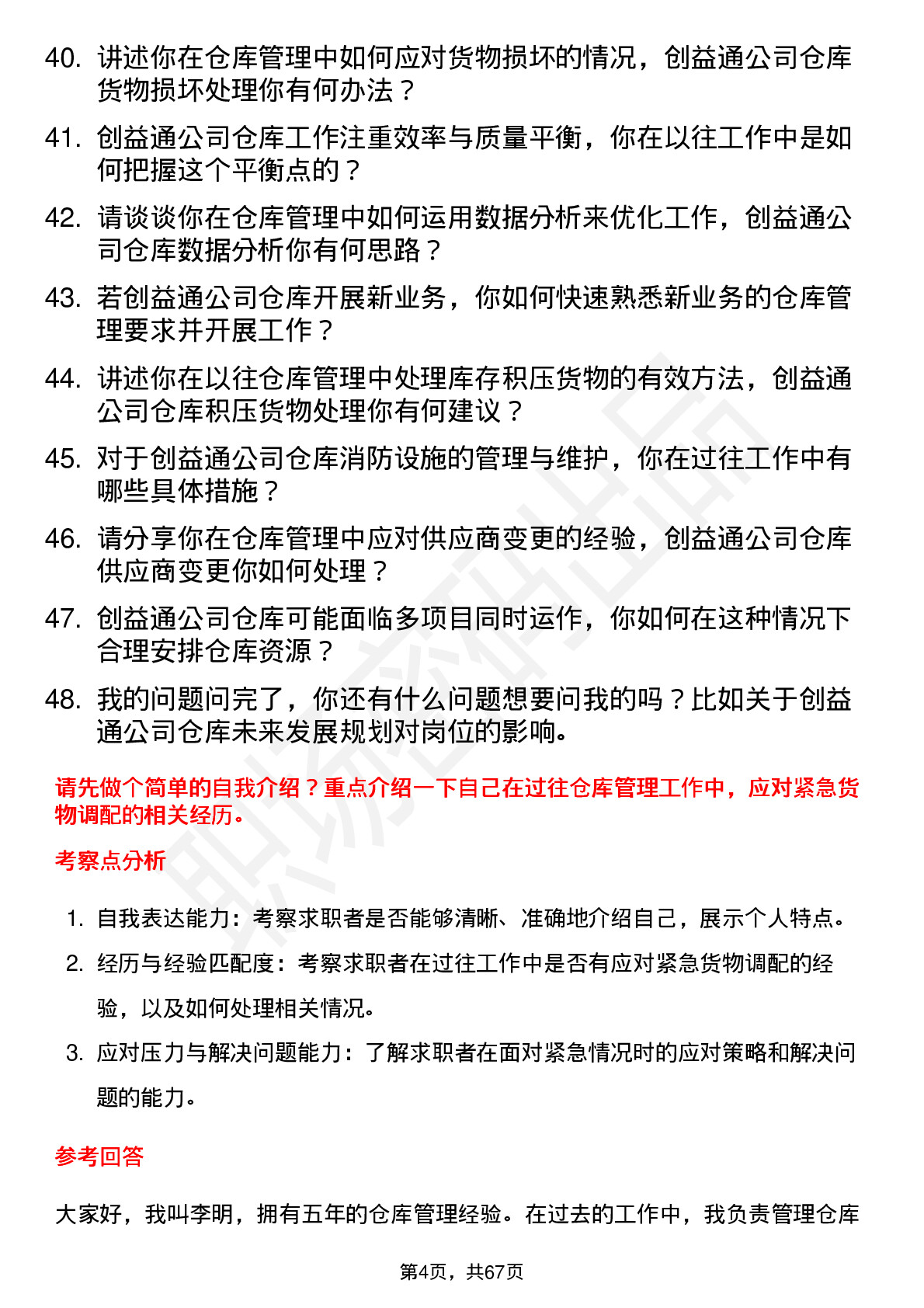 48道创益通仓库管理员岗位面试题库及参考回答含考察点分析