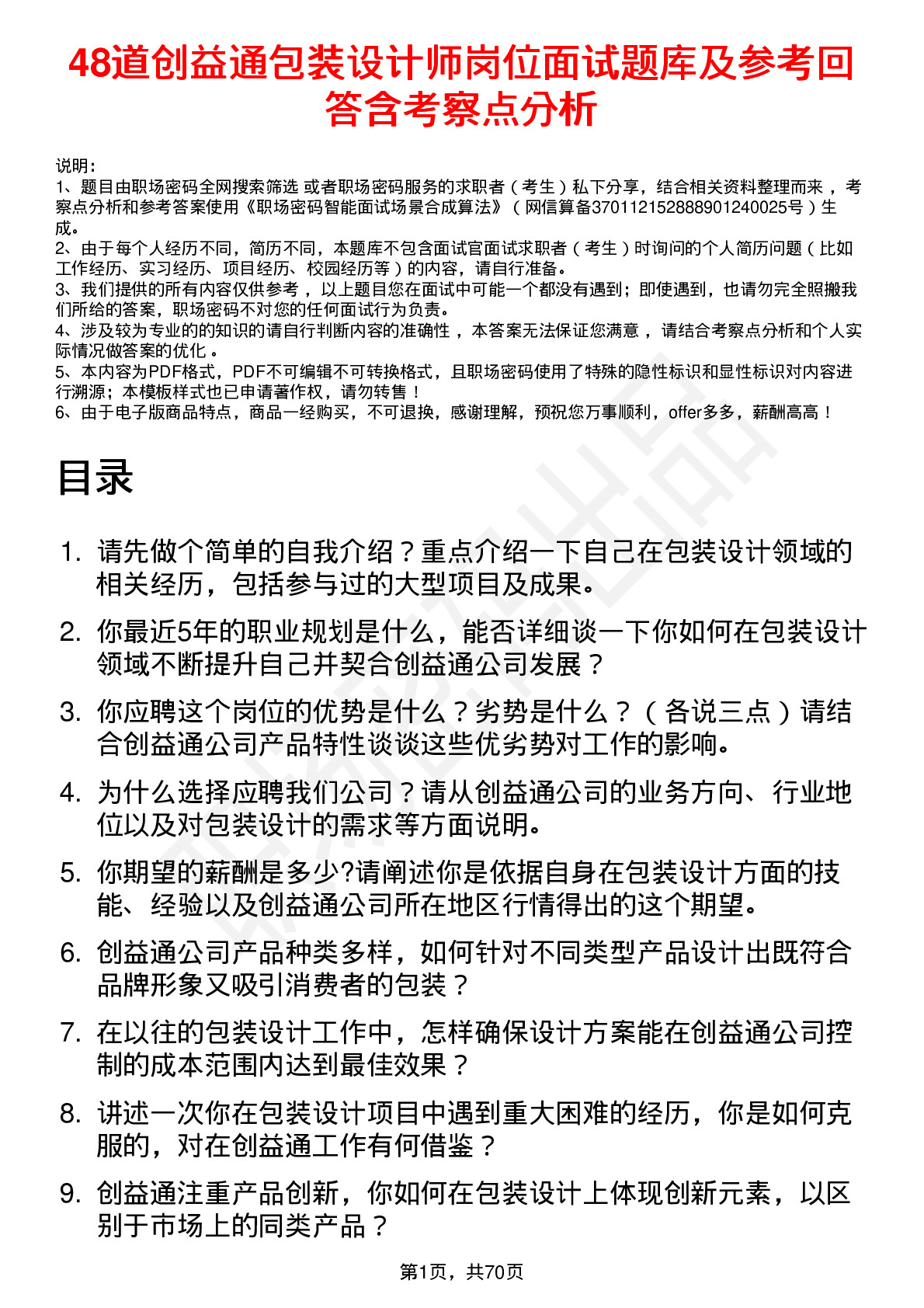 48道创益通包装设计师岗位面试题库及参考回答含考察点分析