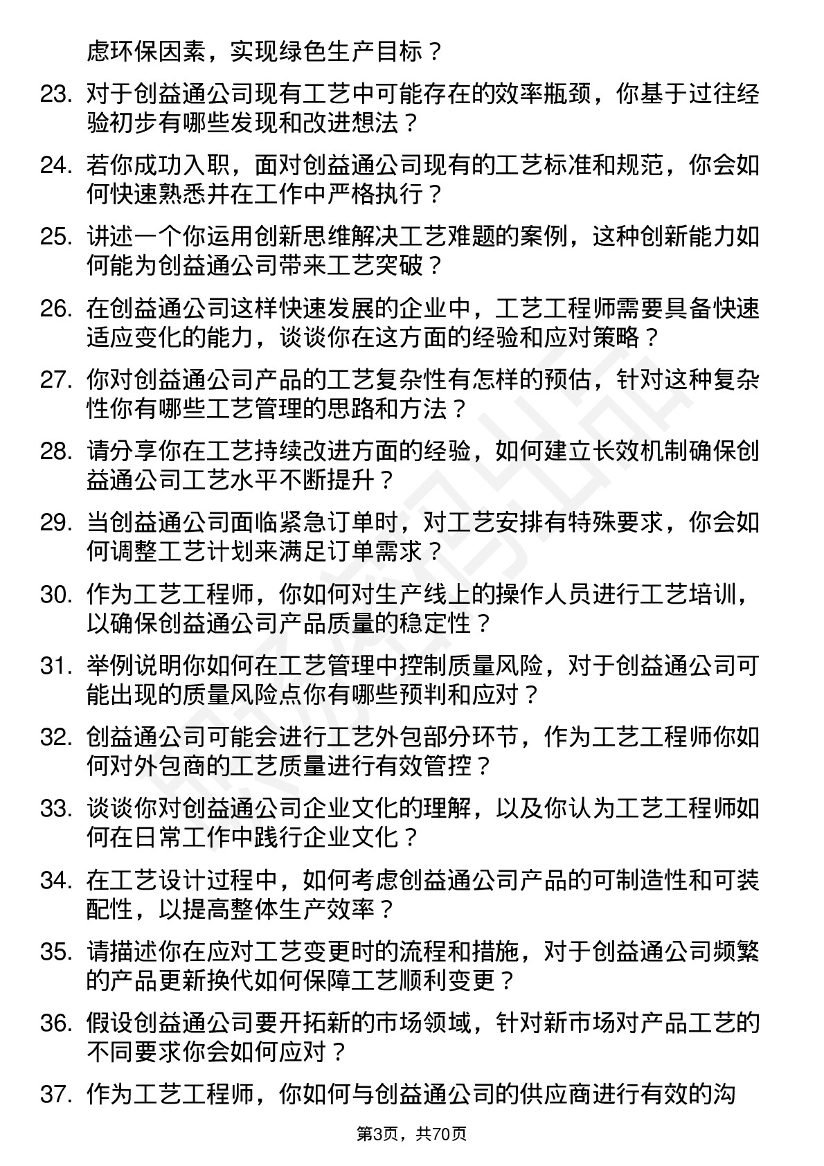 48道创益通工艺工程师岗位面试题库及参考回答含考察点分析