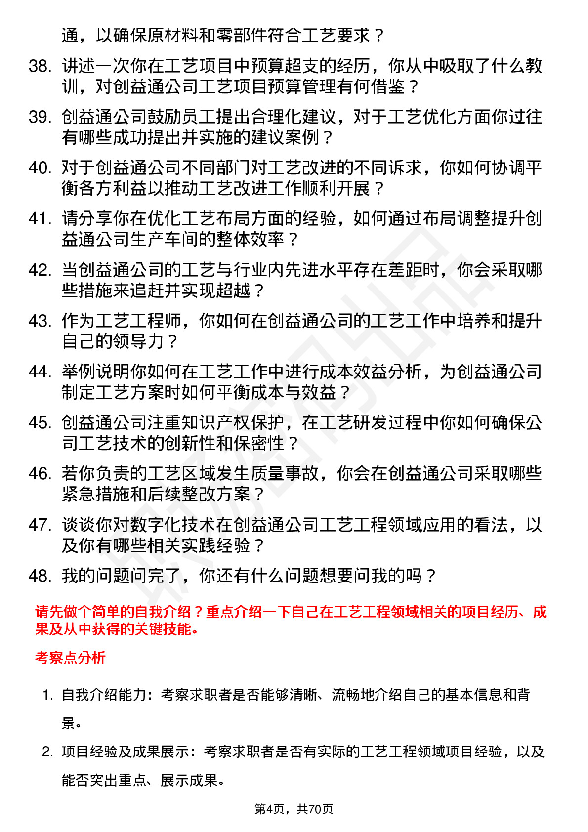 48道创益通工艺工程师岗位面试题库及参考回答含考察点分析