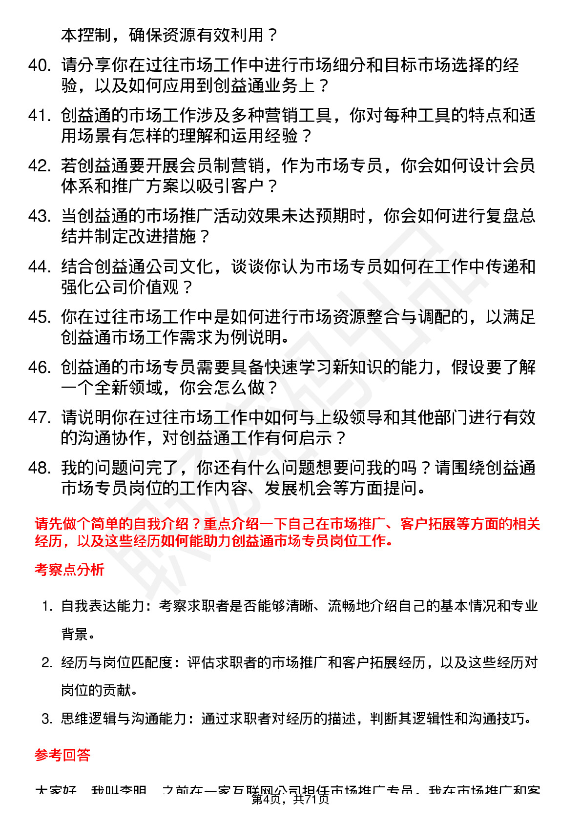 48道创益通市场专员岗位面试题库及参考回答含考察点分析