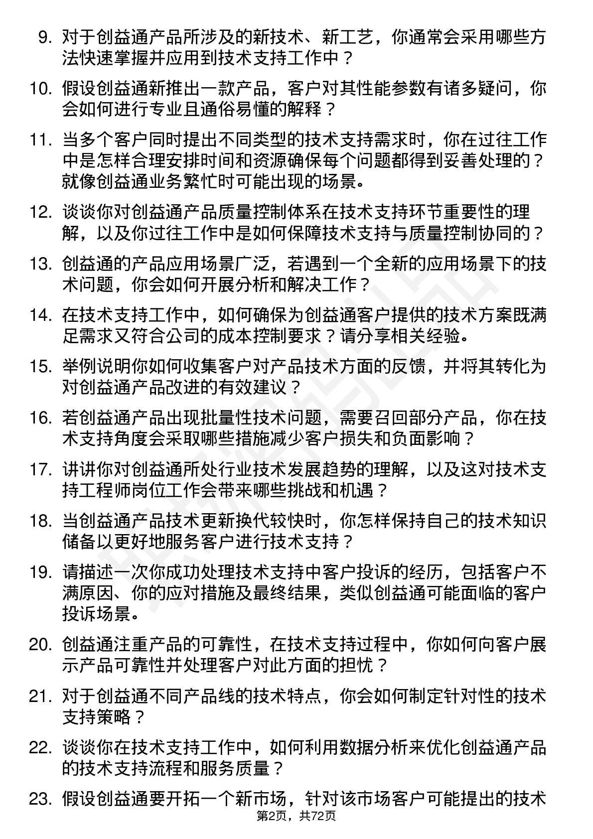 48道创益通技术支持工程师岗位面试题库及参考回答含考察点分析