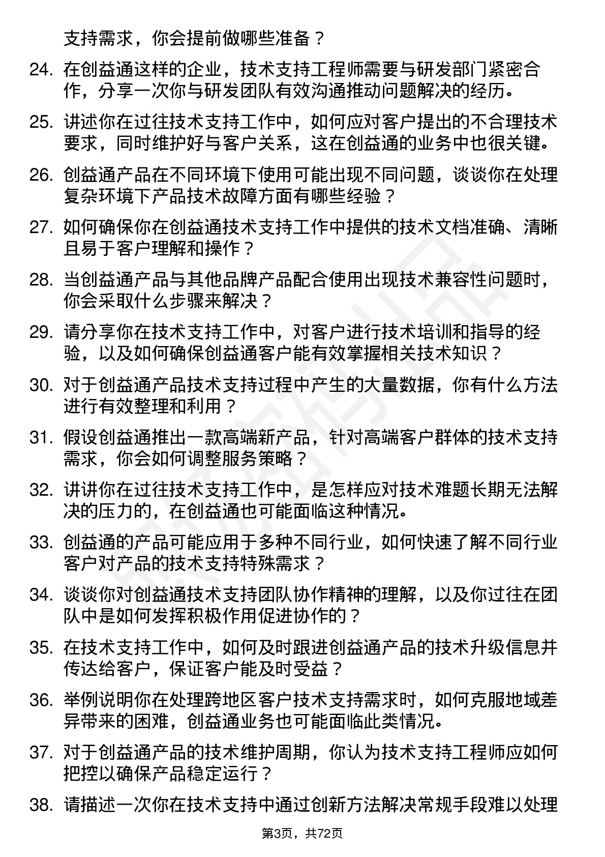 48道创益通技术支持工程师岗位面试题库及参考回答含考察点分析