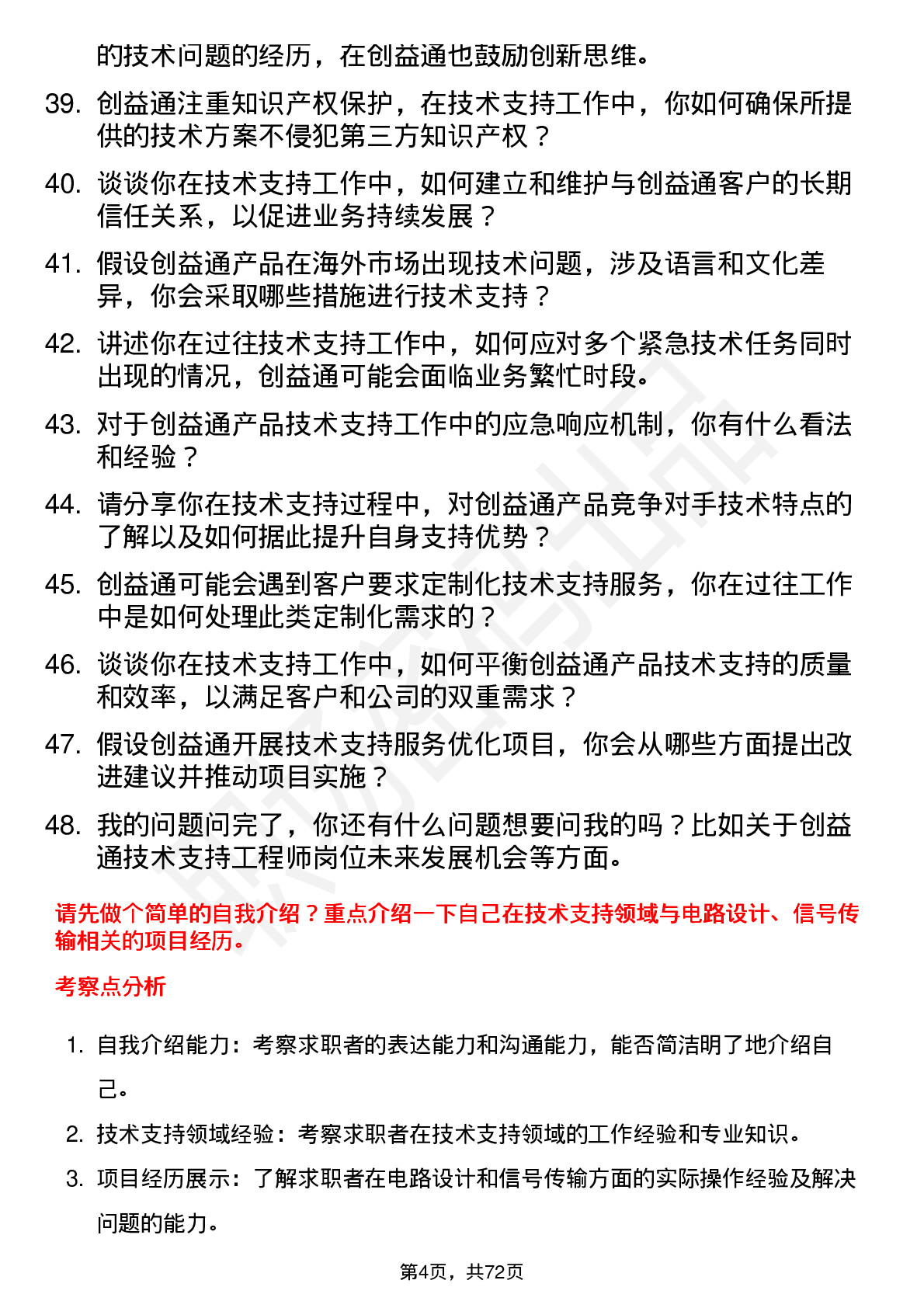 48道创益通技术支持工程师岗位面试题库及参考回答含考察点分析