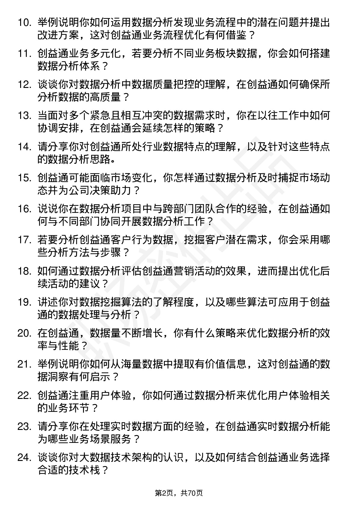 48道创益通数据分析师岗位面试题库及参考回答含考察点分析