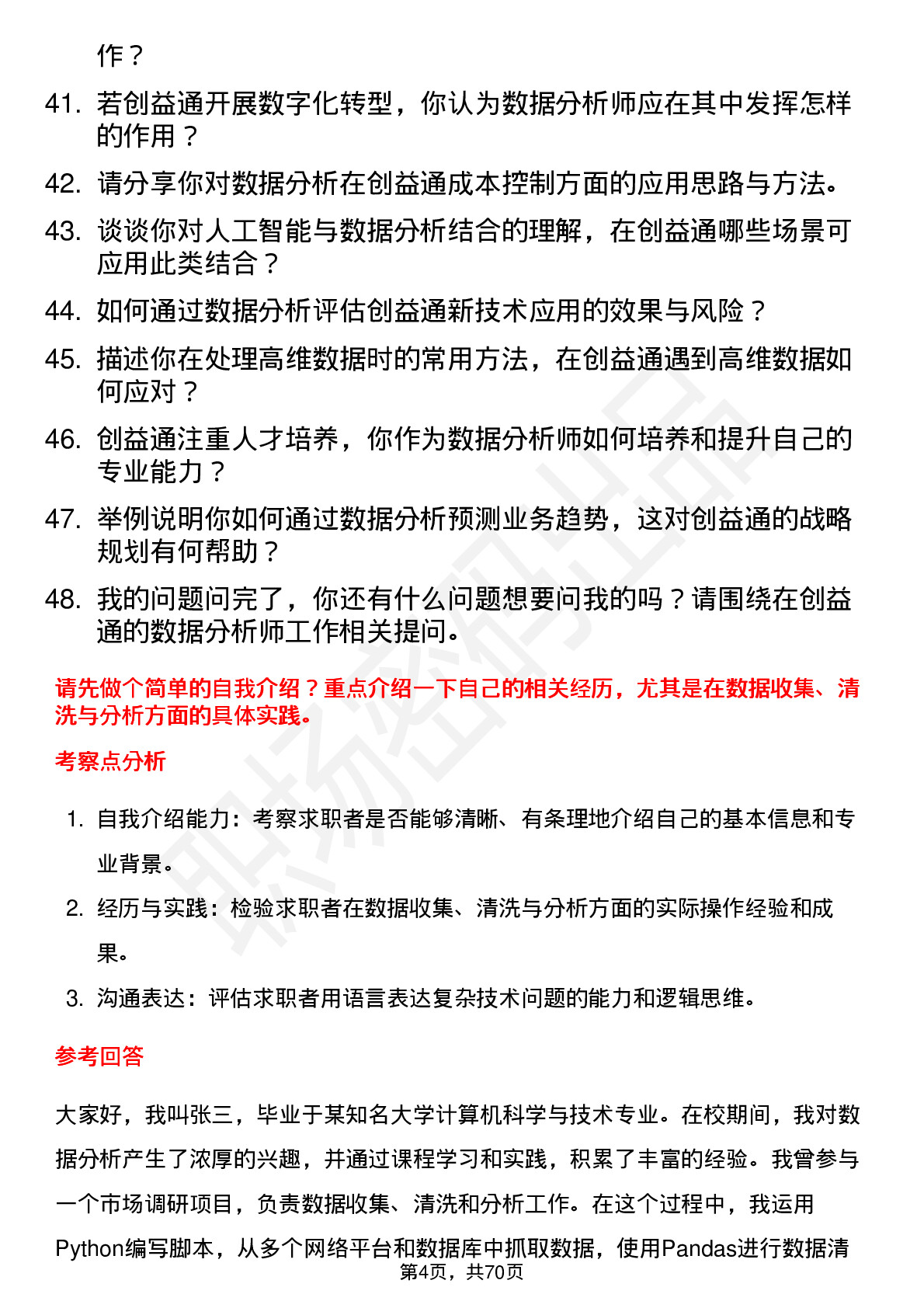 48道创益通数据分析师岗位面试题库及参考回答含考察点分析