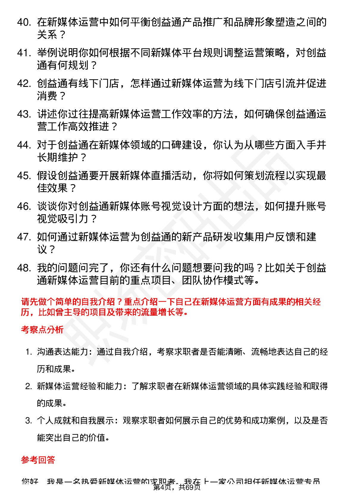 48道创益通新媒体运营专员岗位面试题库及参考回答含考察点分析