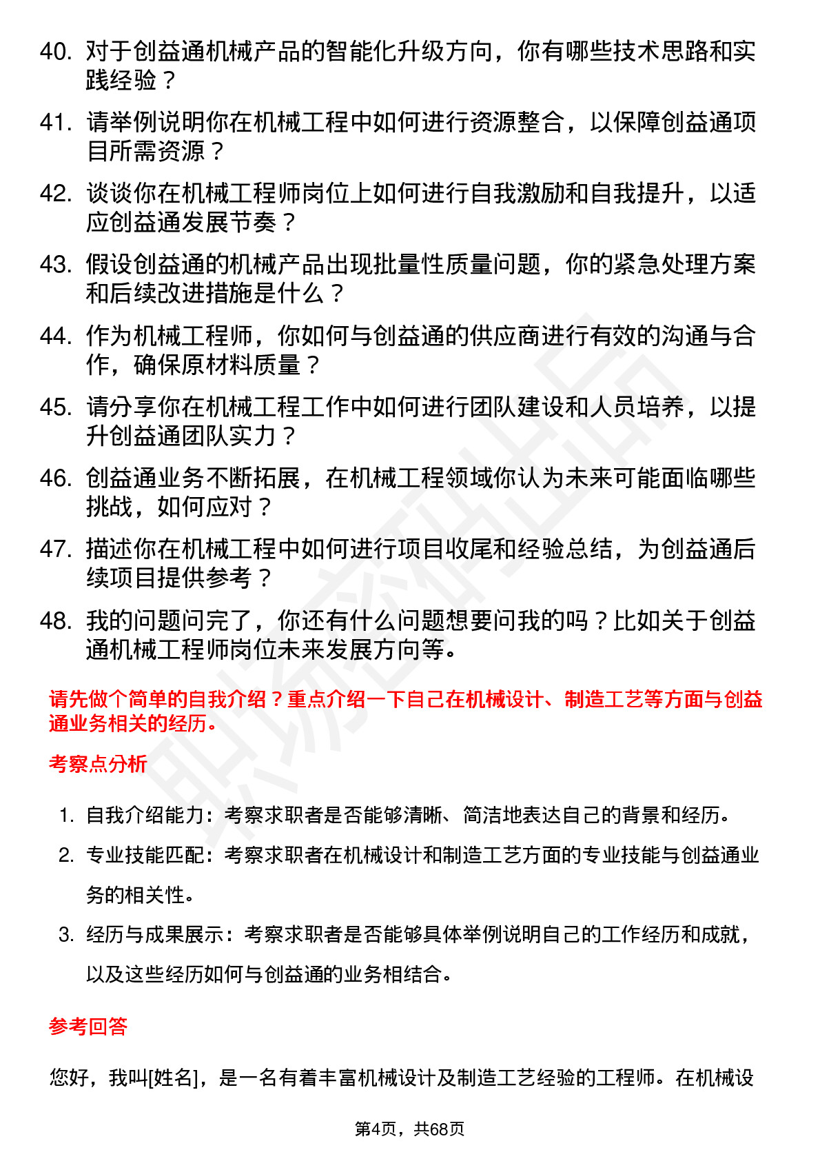 48道创益通机械工程师岗位面试题库及参考回答含考察点分析