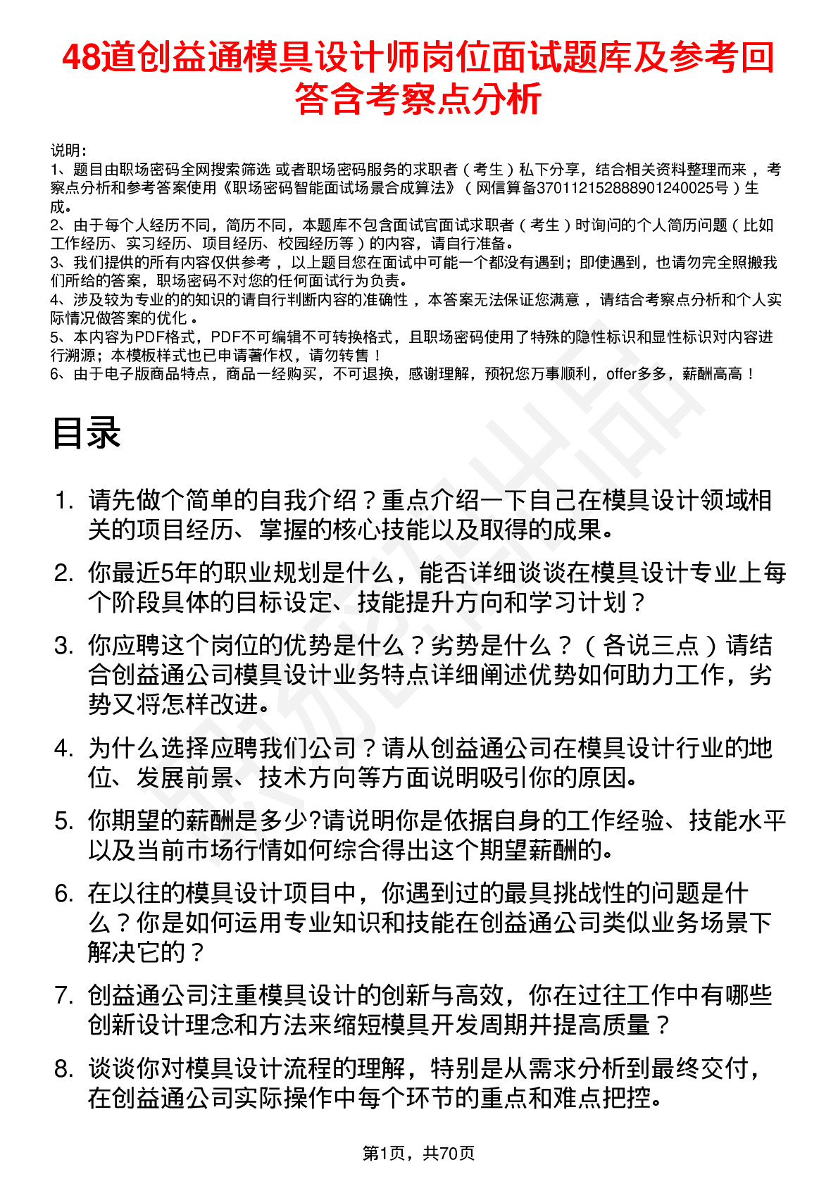 48道创益通模具设计师岗位面试题库及参考回答含考察点分析