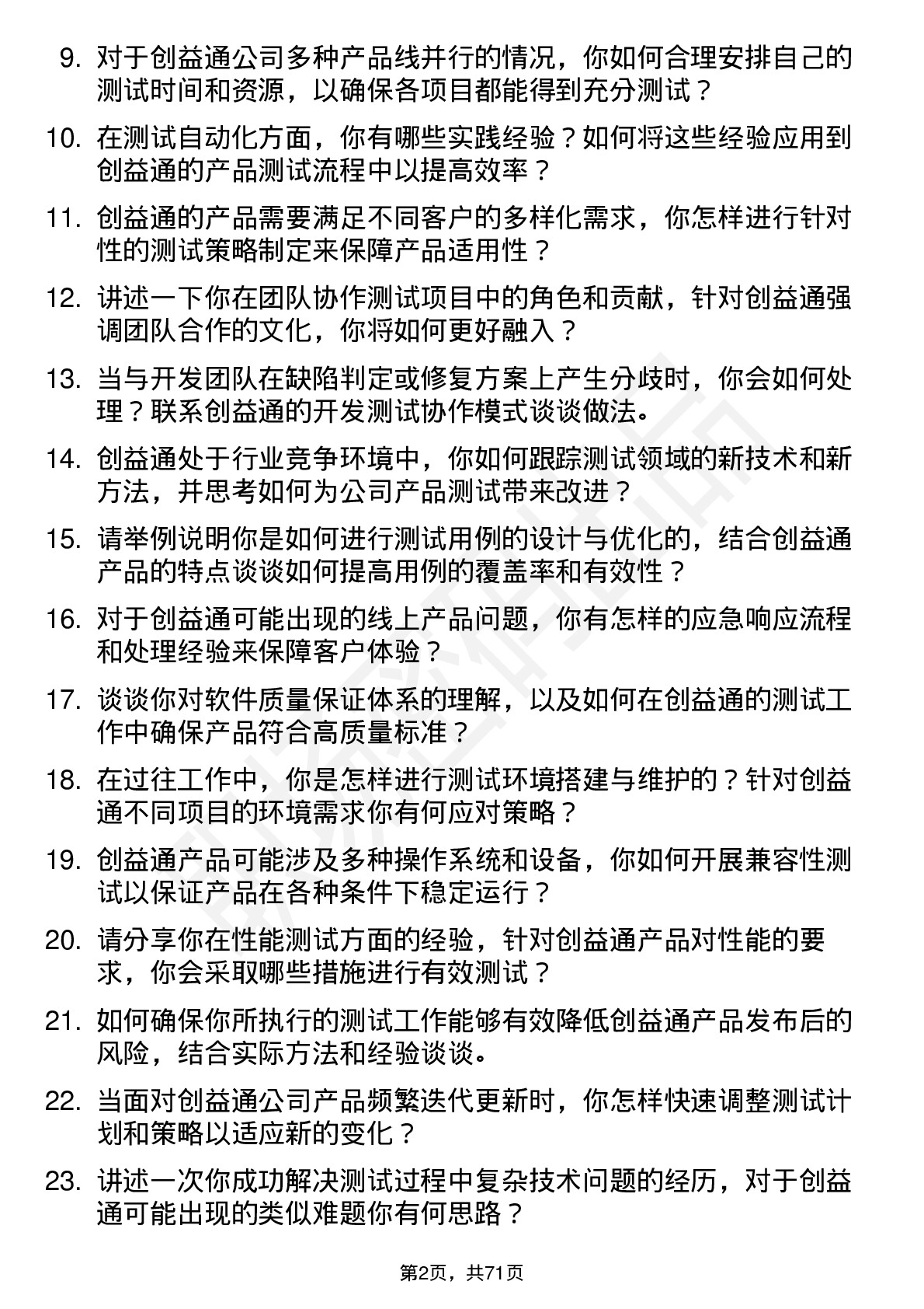 48道创益通测试工程师岗位面试题库及参考回答含考察点分析