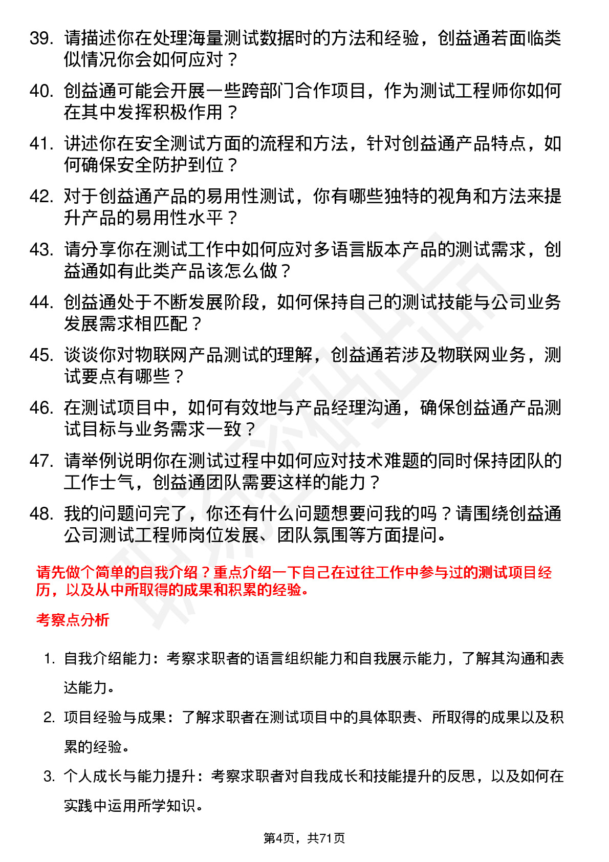 48道创益通测试工程师岗位面试题库及参考回答含考察点分析