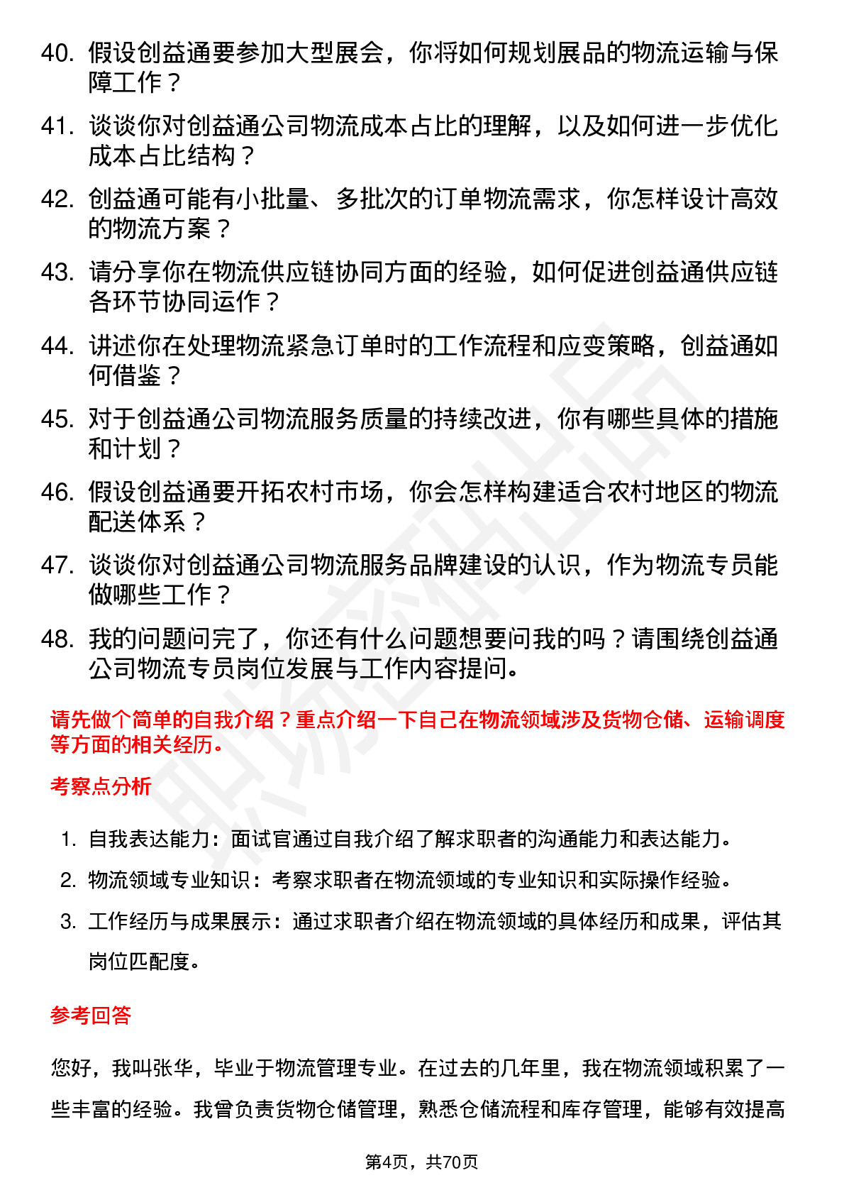 48道创益通物流专员岗位面试题库及参考回答含考察点分析