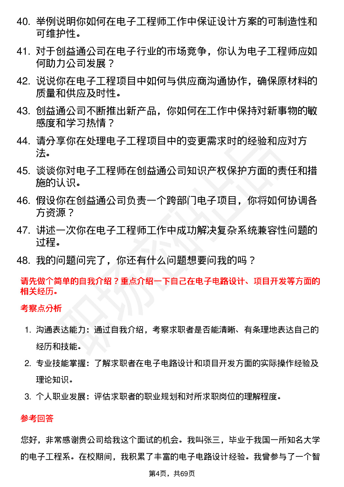 48道创益通电子工程师岗位面试题库及参考回答含考察点分析