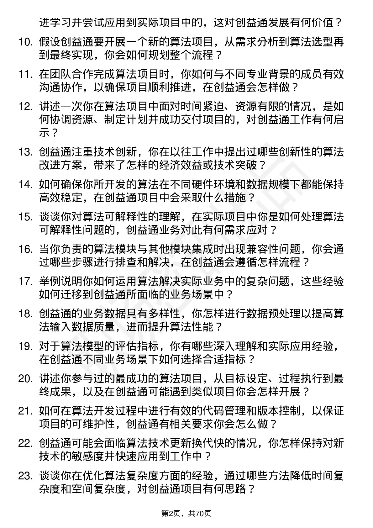 48道创益通算法工程师岗位面试题库及参考回答含考察点分析