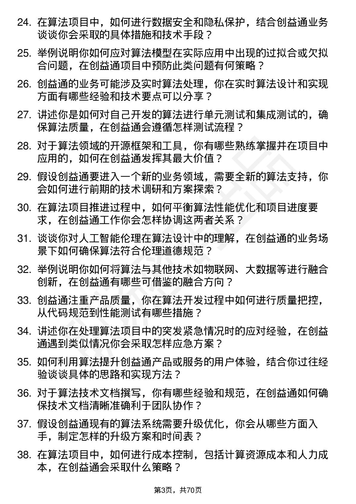 48道创益通算法工程师岗位面试题库及参考回答含考察点分析