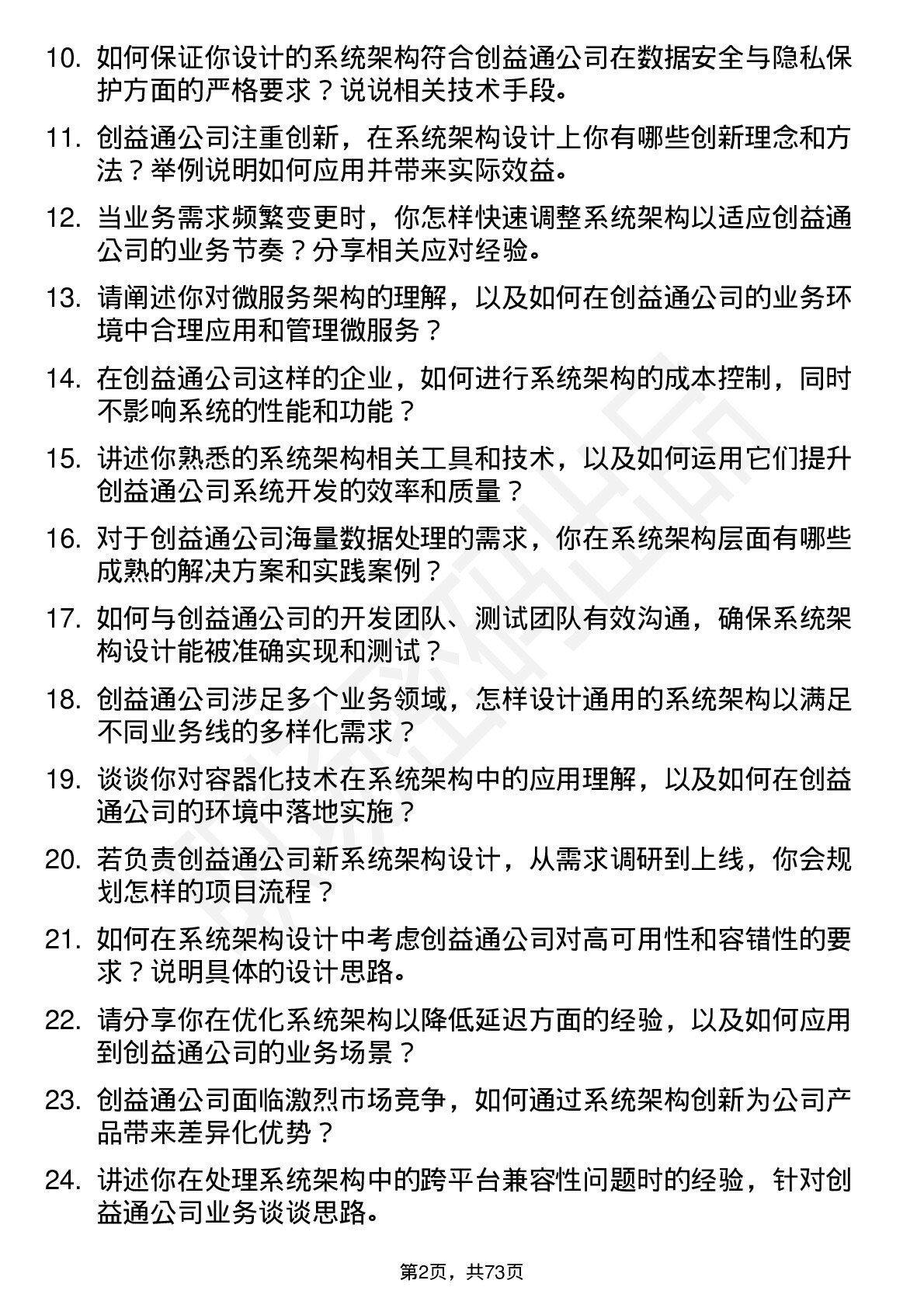 48道创益通系统架构师岗位面试题库及参考回答含考察点分析