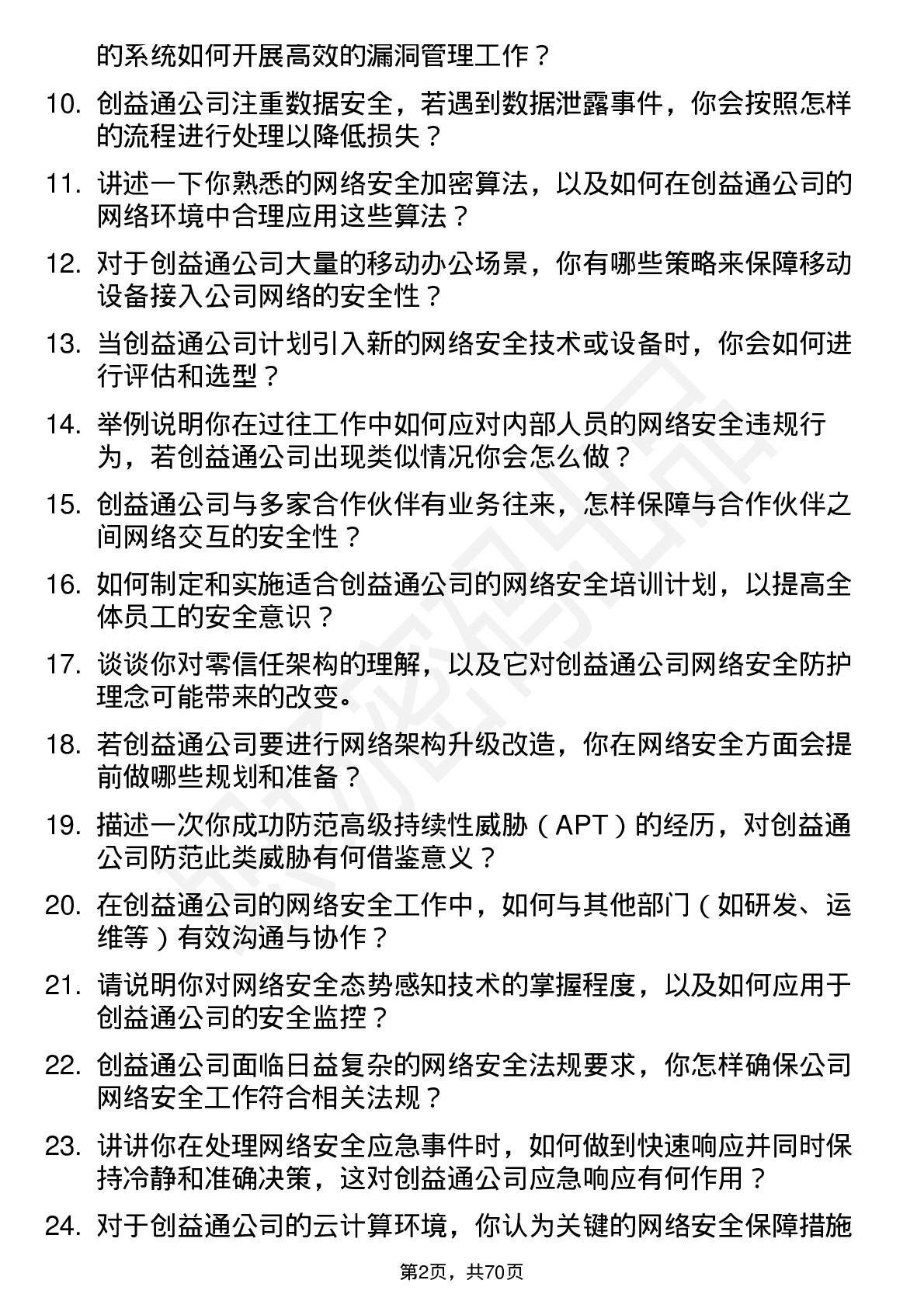 48道创益通网络安全工程师岗位面试题库及参考回答含考察点分析