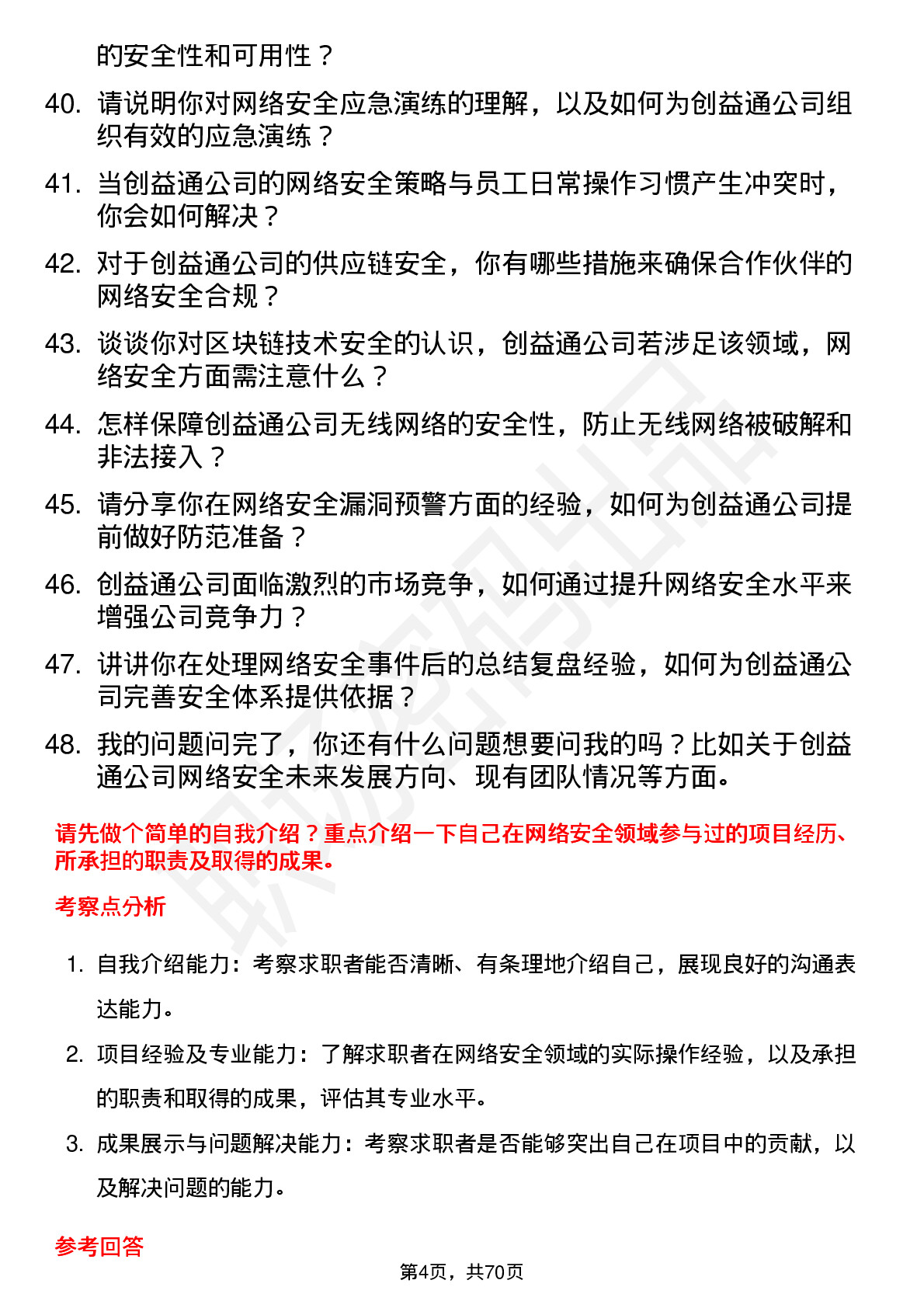 48道创益通网络安全工程师岗位面试题库及参考回答含考察点分析