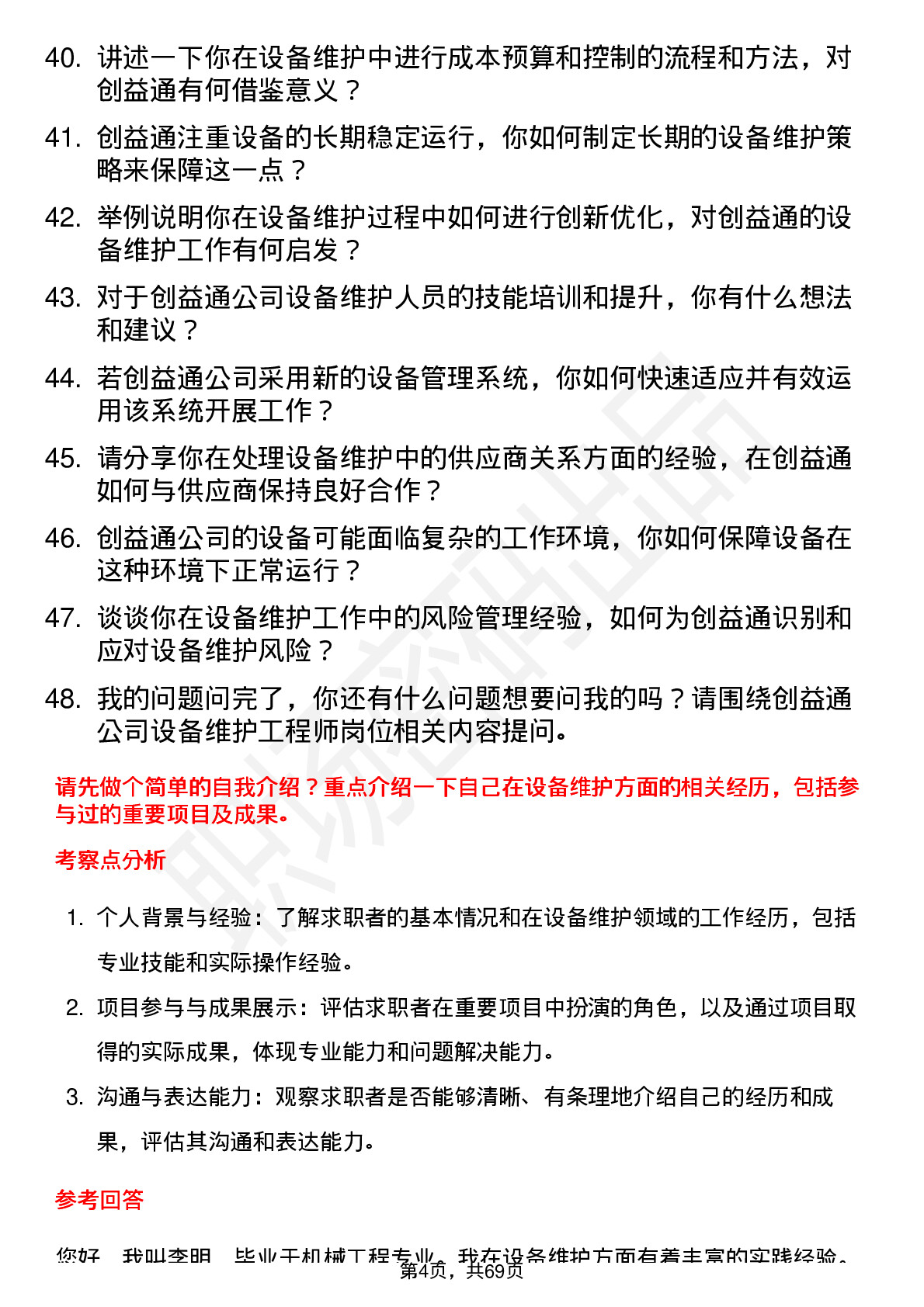 48道创益通设备维护工程师岗位面试题库及参考回答含考察点分析