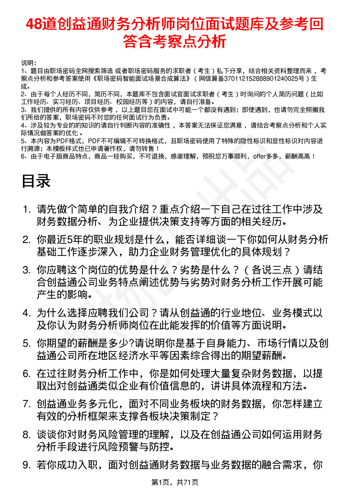 48道创益通财务分析师岗位面试题库及参考回答含考察点分析