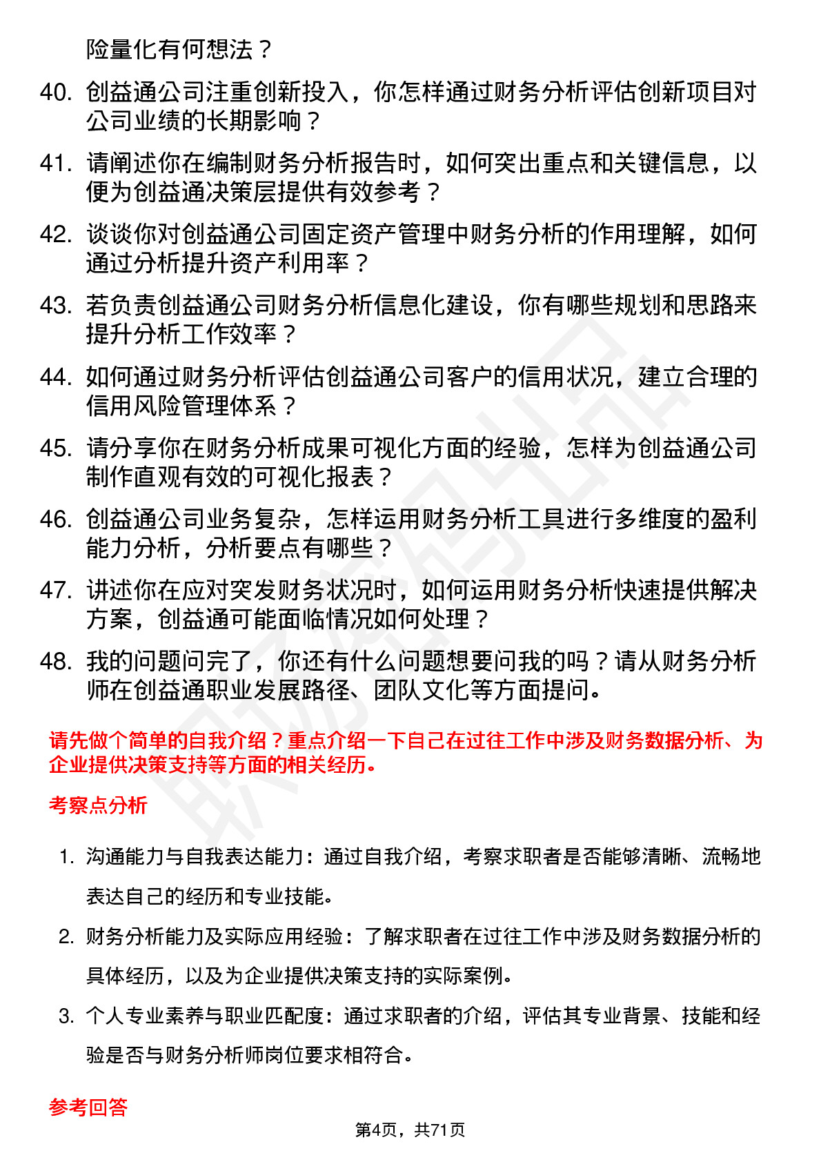 48道创益通财务分析师岗位面试题库及参考回答含考察点分析