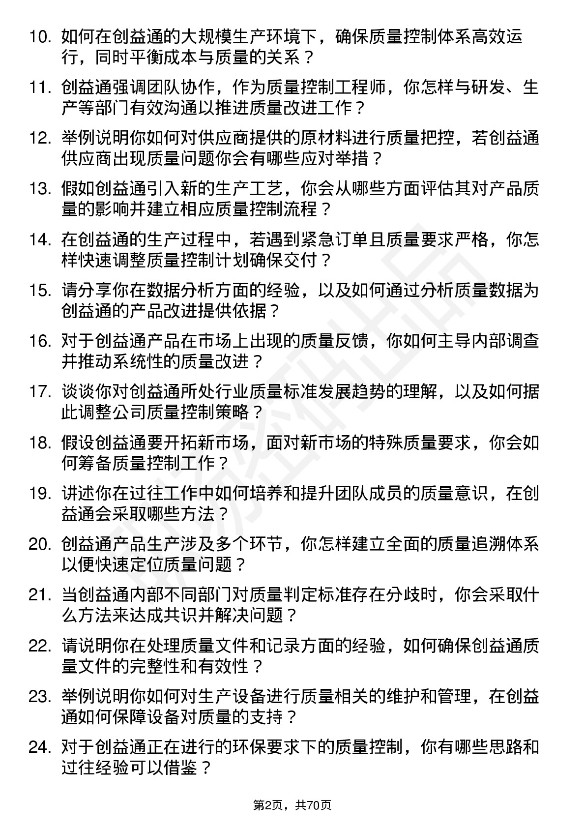 48道创益通质量控制工程师岗位面试题库及参考回答含考察点分析