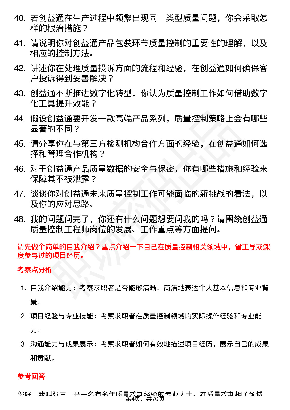 48道创益通质量控制工程师岗位面试题库及参考回答含考察点分析