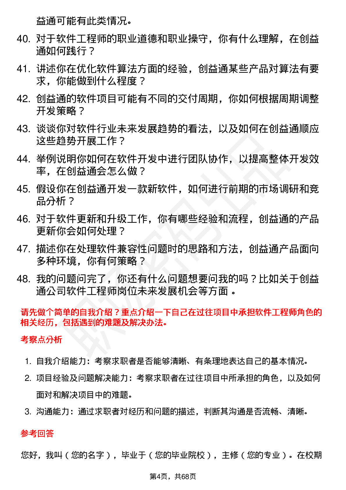 48道创益通软件工程师岗位面试题库及参考回答含考察点分析