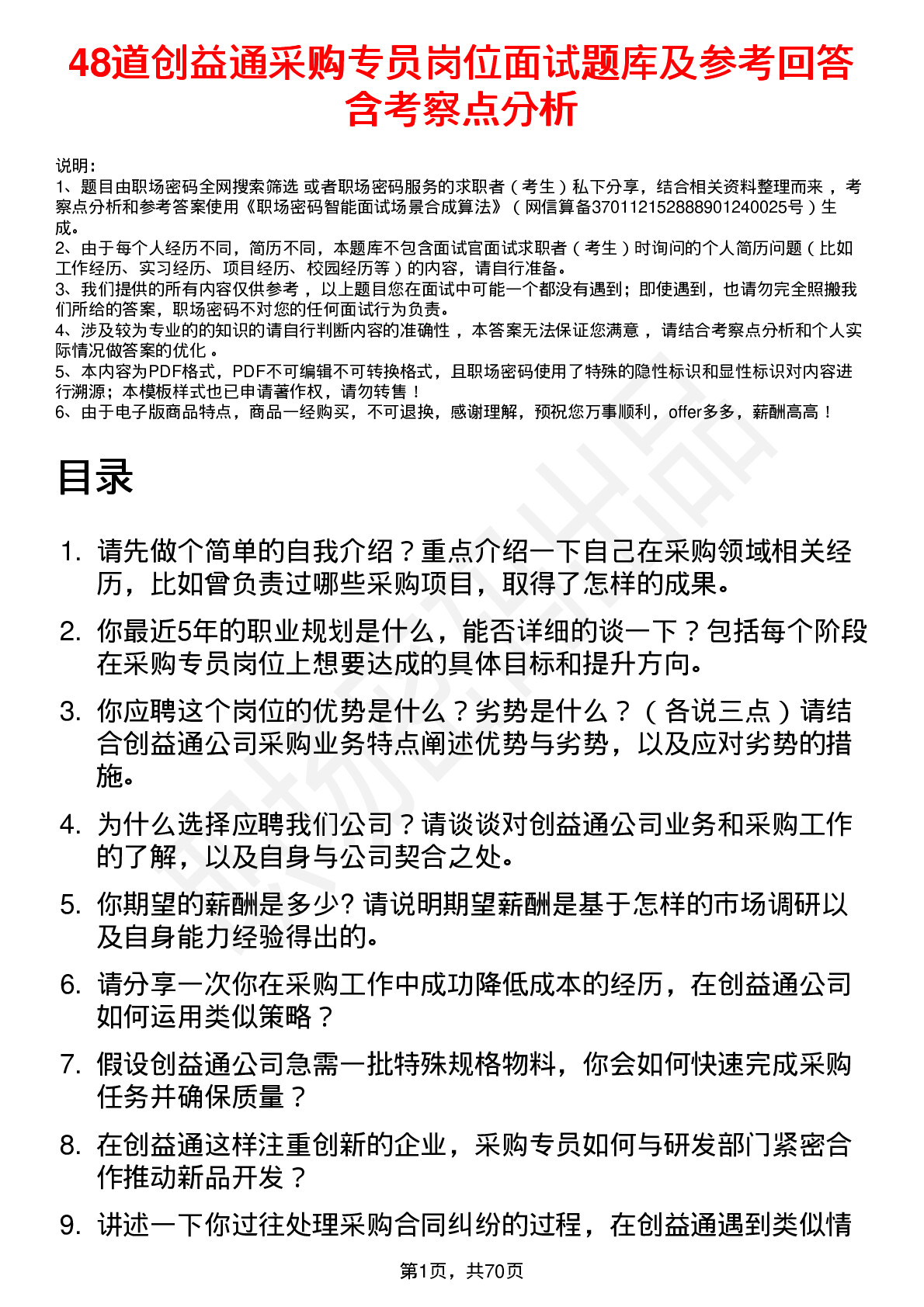 48道创益通采购专员岗位面试题库及参考回答含考察点分析