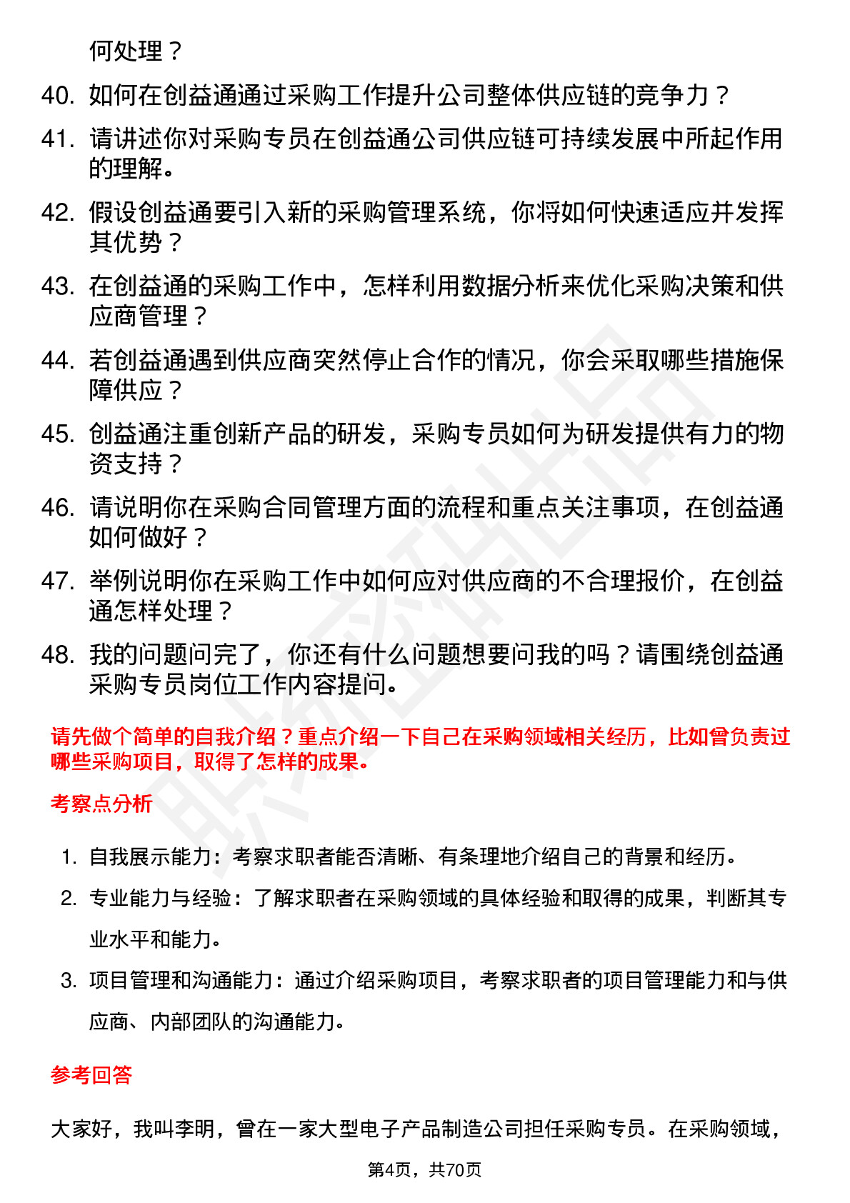 48道创益通采购专员岗位面试题库及参考回答含考察点分析