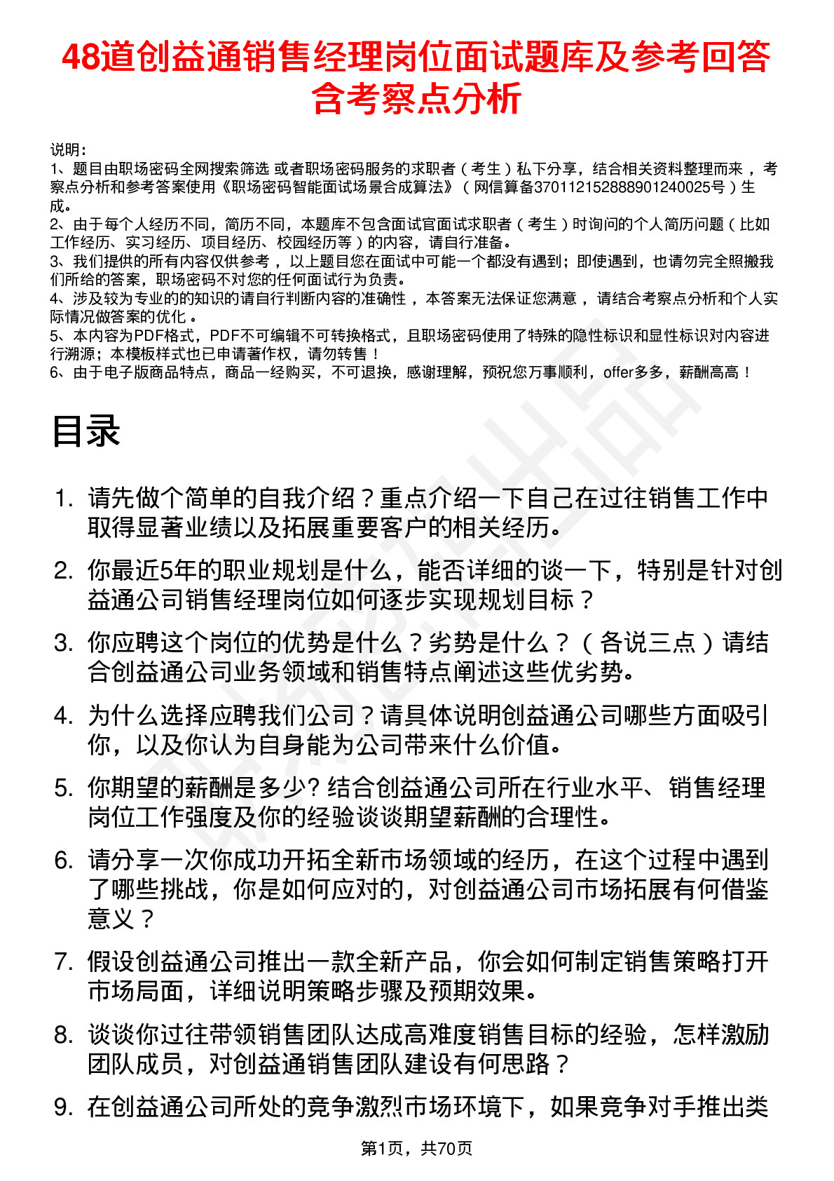 48道创益通销售经理岗位面试题库及参考回答含考察点分析