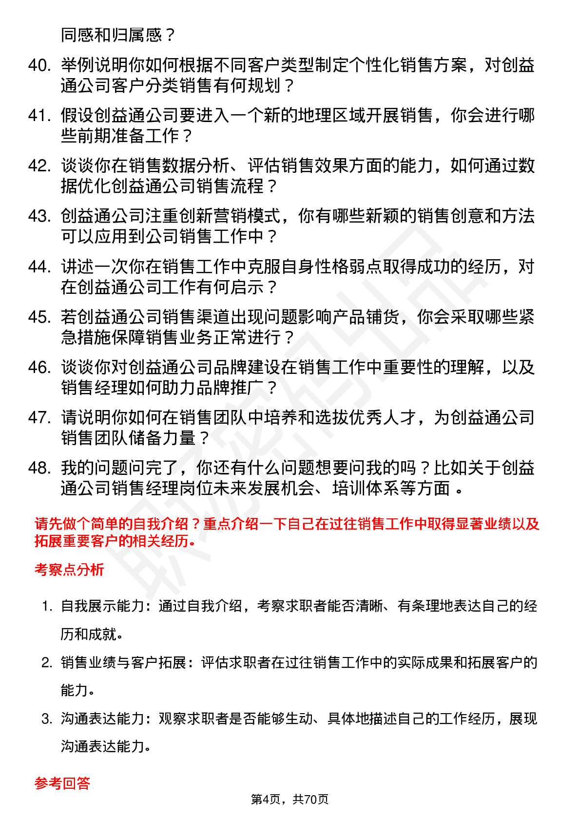 48道创益通销售经理岗位面试题库及参考回答含考察点分析