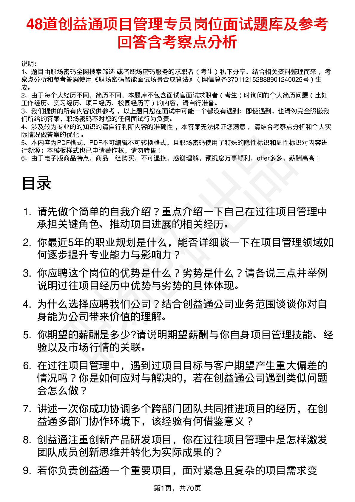 48道创益通项目管理专员岗位面试题库及参考回答含考察点分析