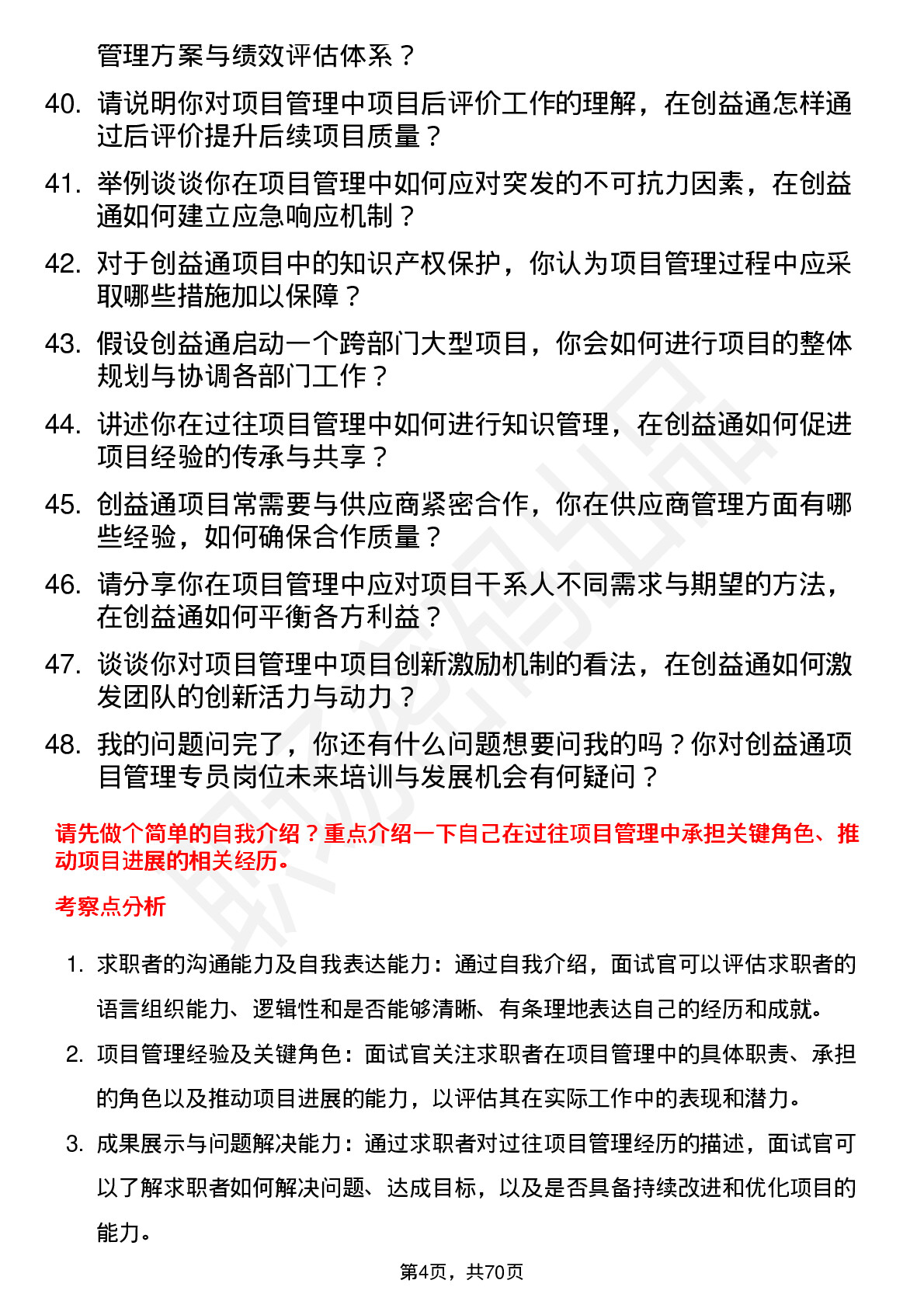 48道创益通项目管理专员岗位面试题库及参考回答含考察点分析