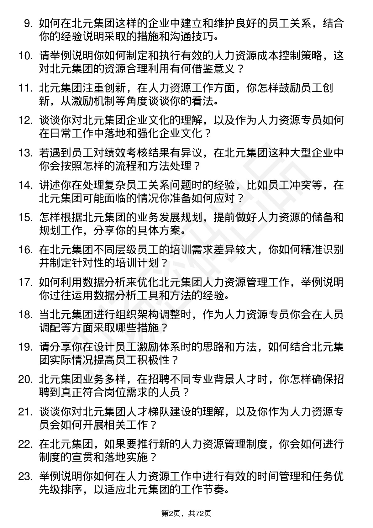 48道北元集团人力资源专员岗位面试题库及参考回答含考察点分析