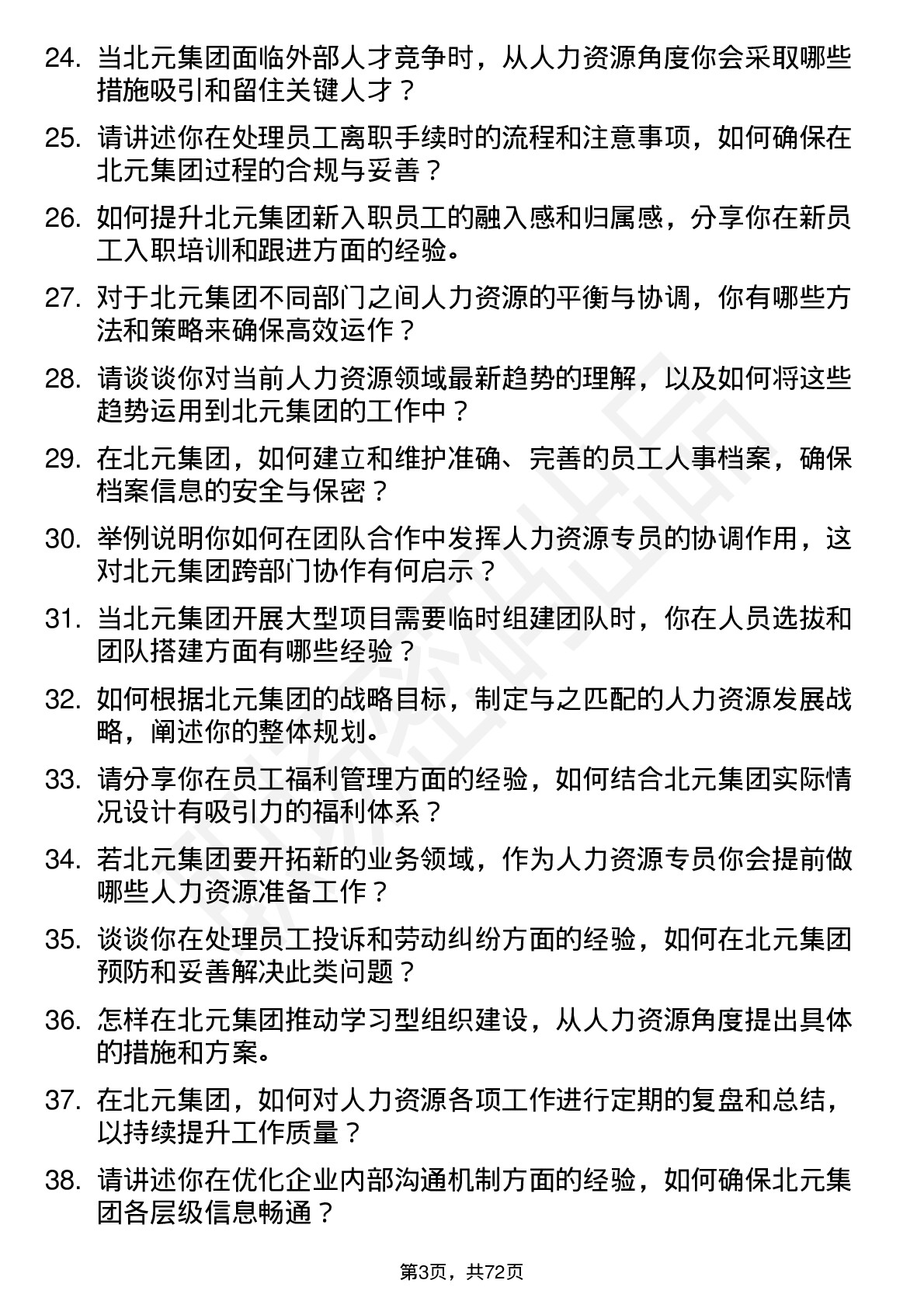 48道北元集团人力资源专员岗位面试题库及参考回答含考察点分析