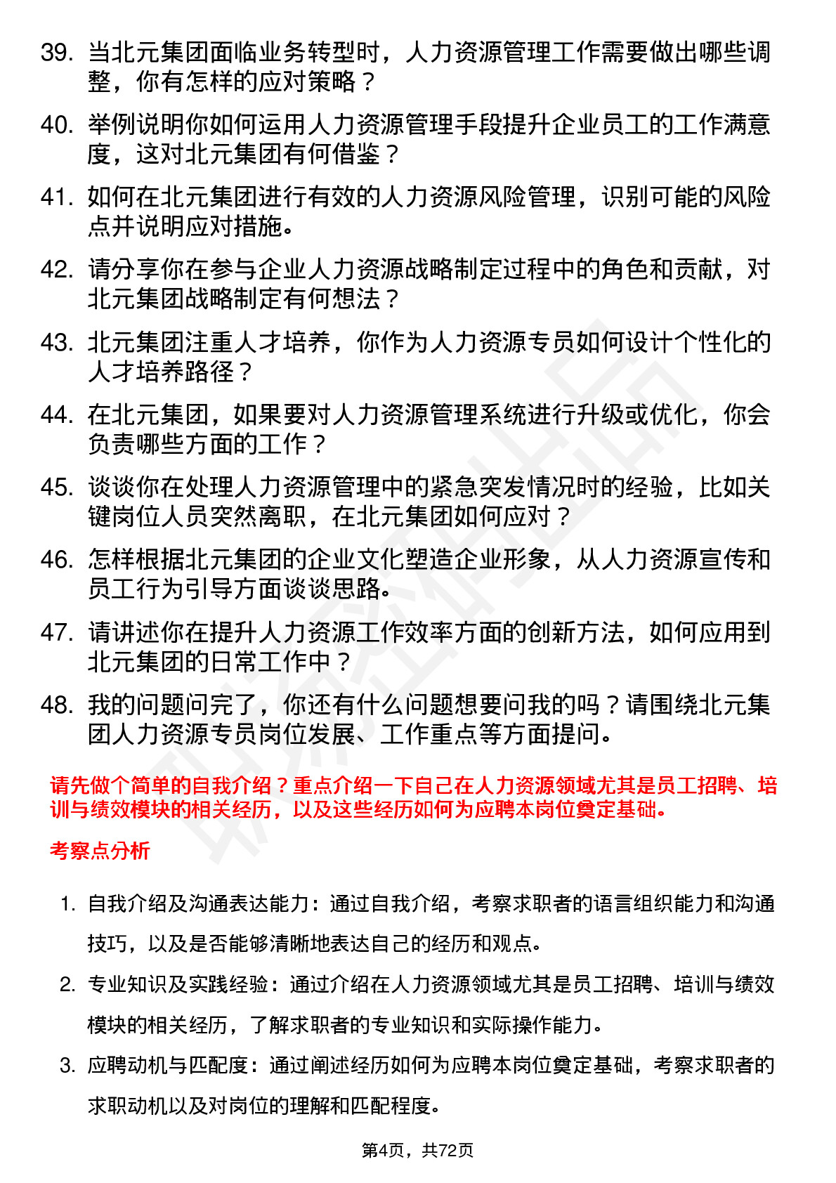 48道北元集团人力资源专员岗位面试题库及参考回答含考察点分析