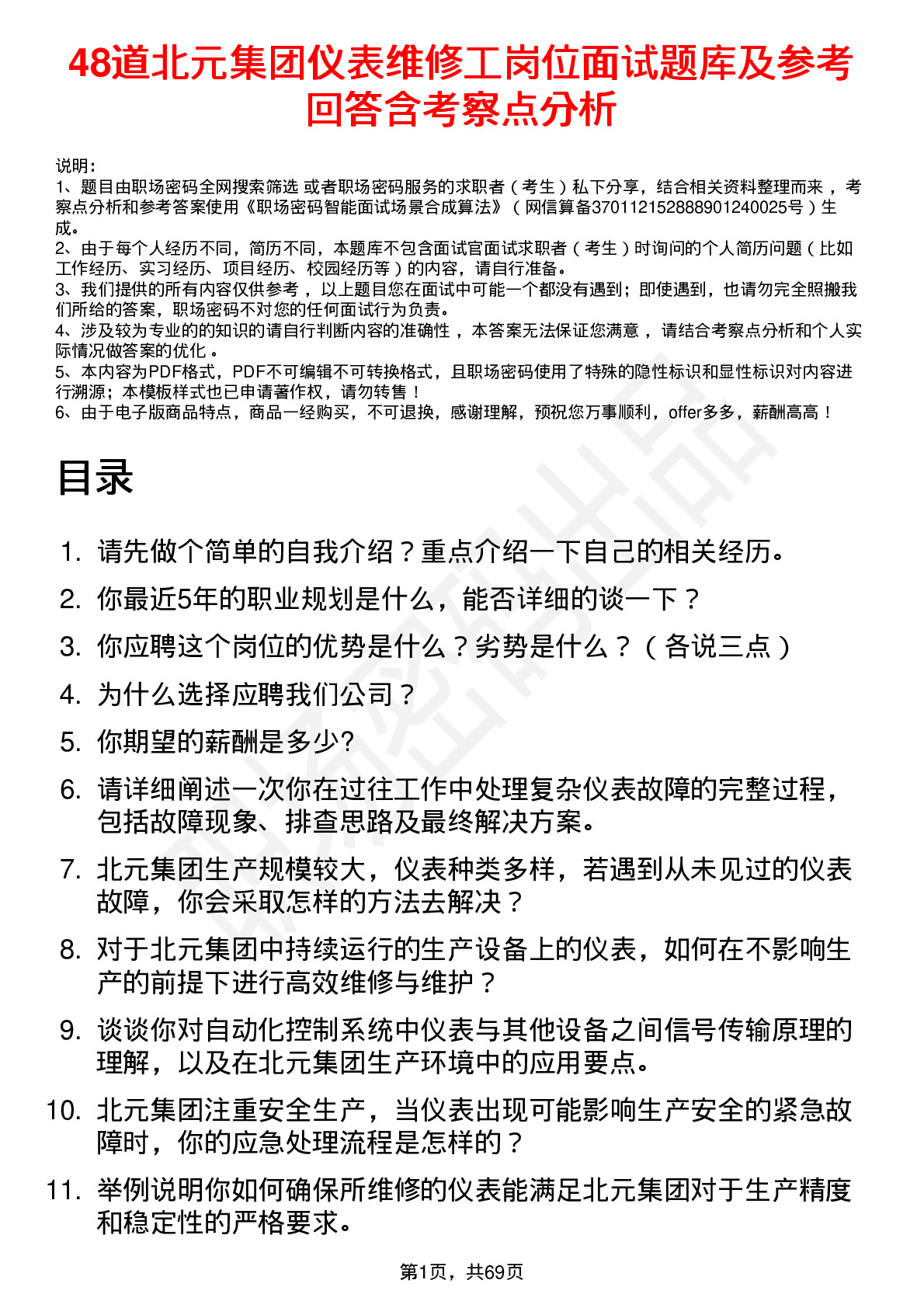 48道北元集团仪表维修工岗位面试题库及参考回答含考察点分析